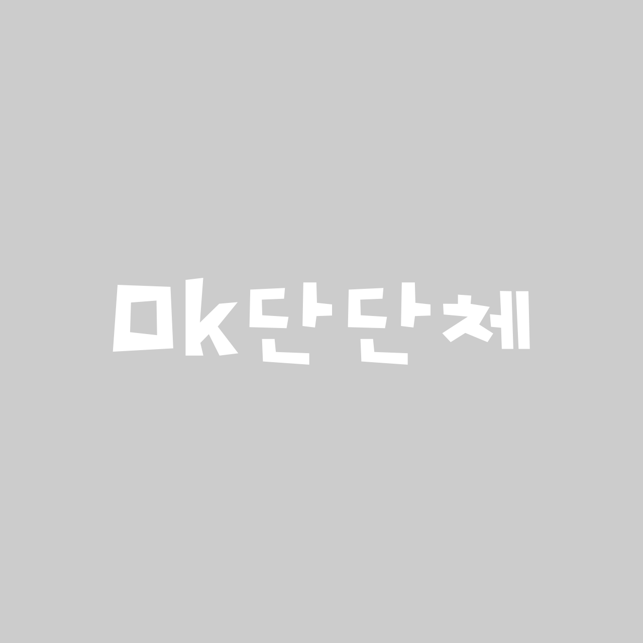 Ok단단체 font in use