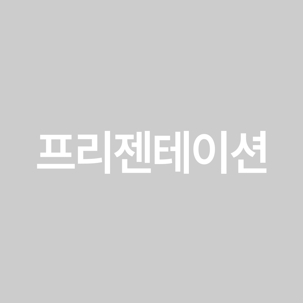 프리젠테이션 font in use