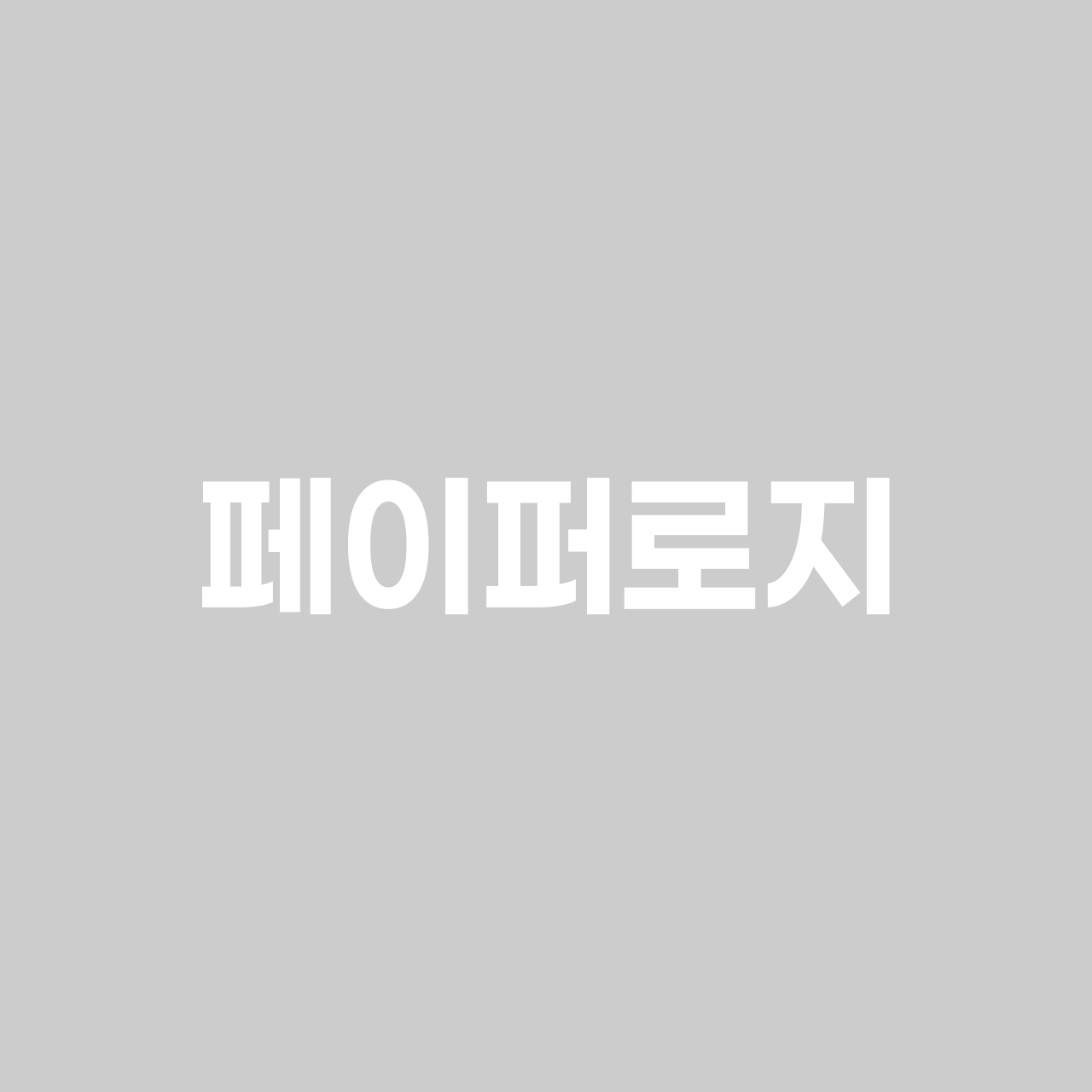 페이퍼로지 font in use