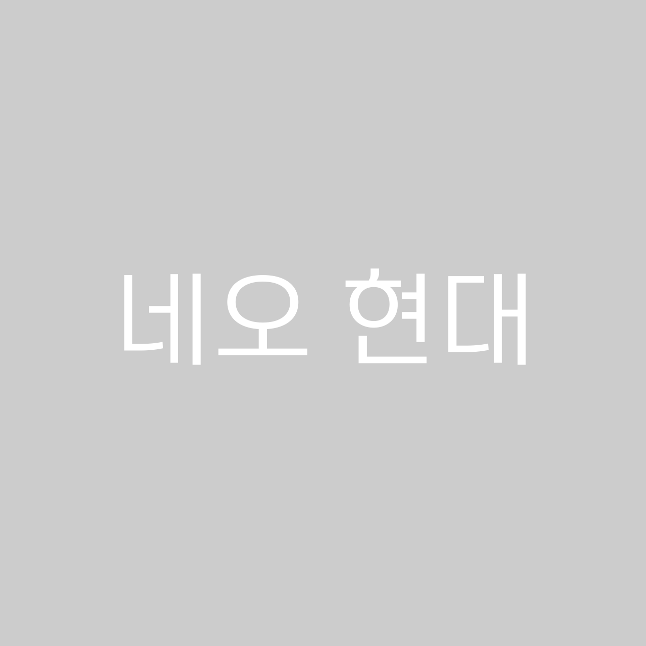 네오현대 font in use