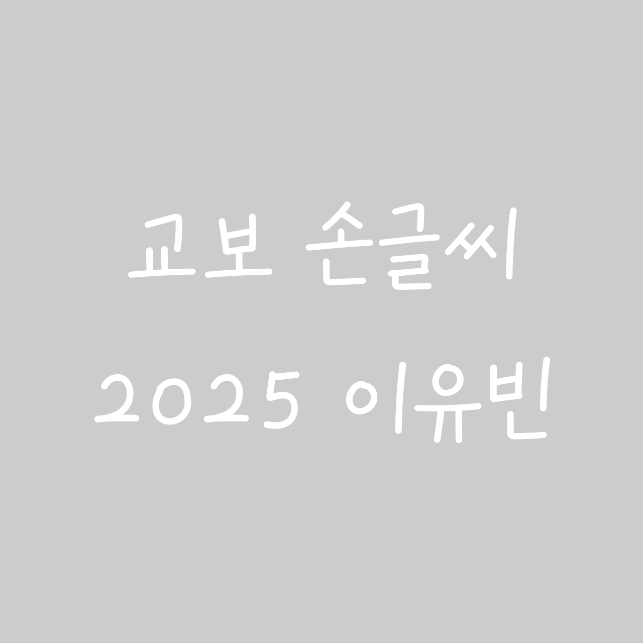 교보문고 손글씨 2025 이유빈 font in use