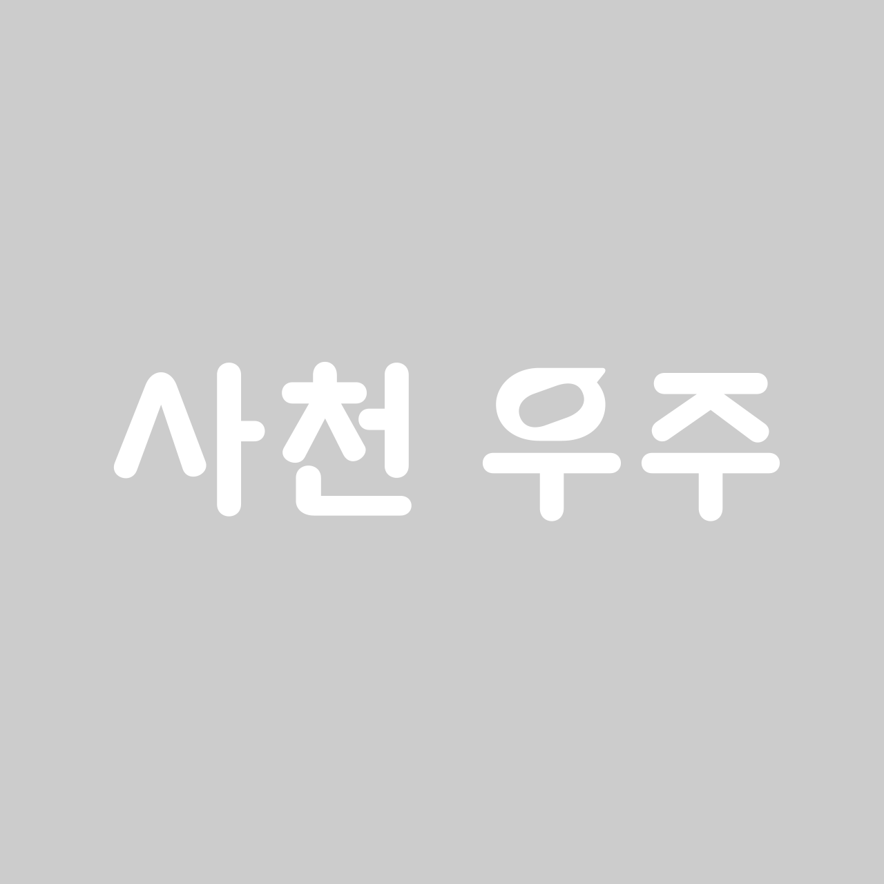 Sacheon Uju font in use