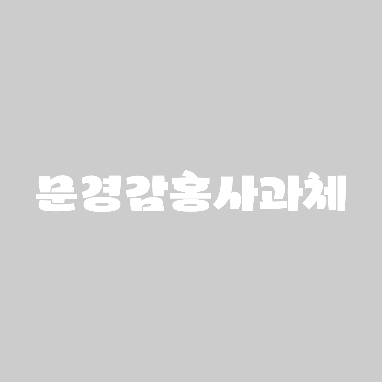 Mungyeong-Gamhong-Apple font in use