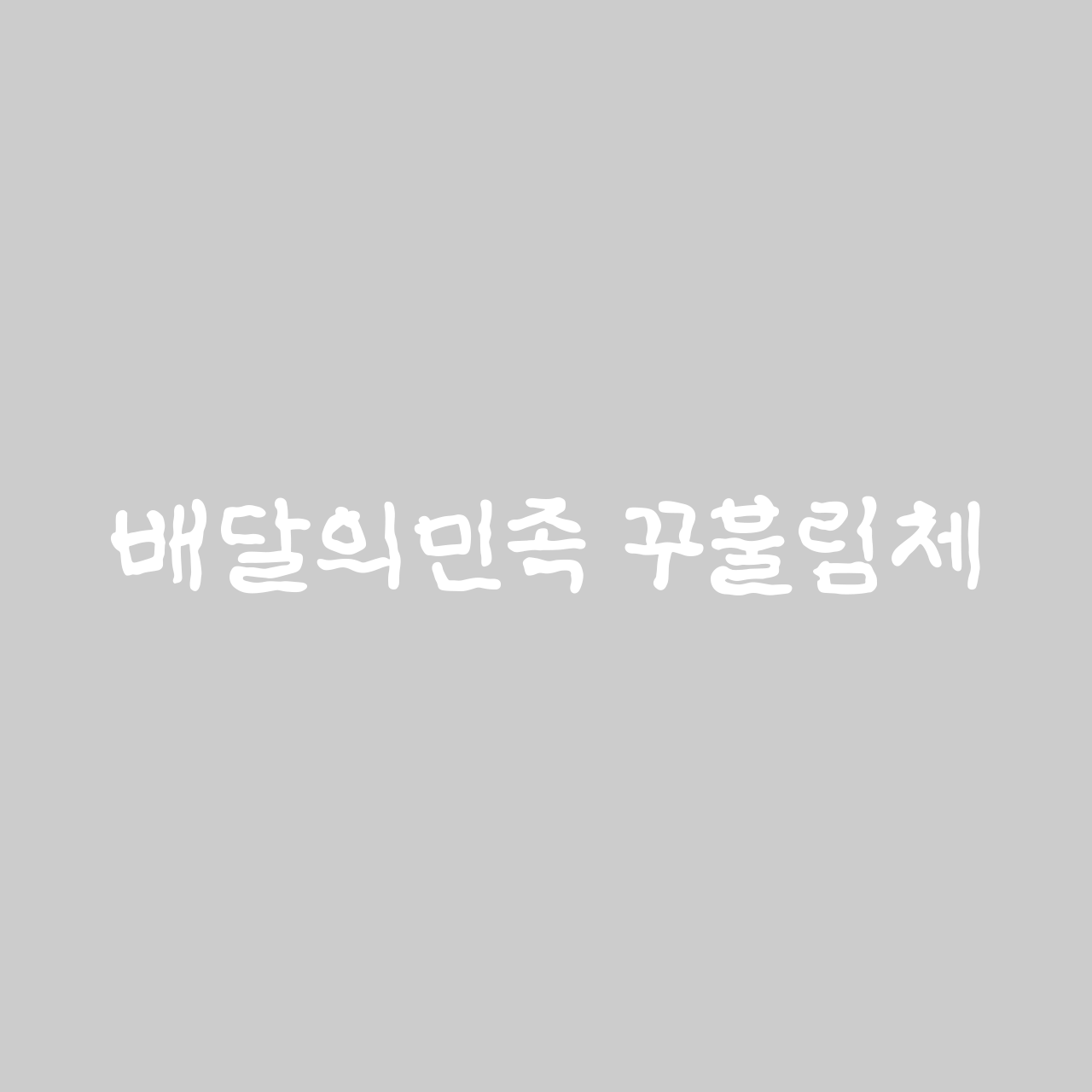 배달의민족 꾸불림체 font in use
