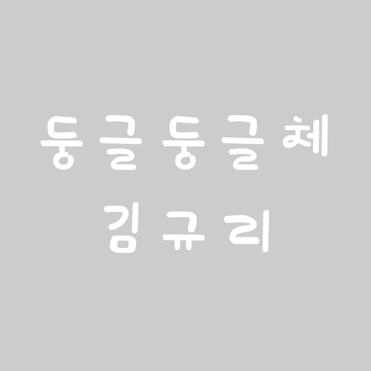 둥글둥글체 김규리 font in use