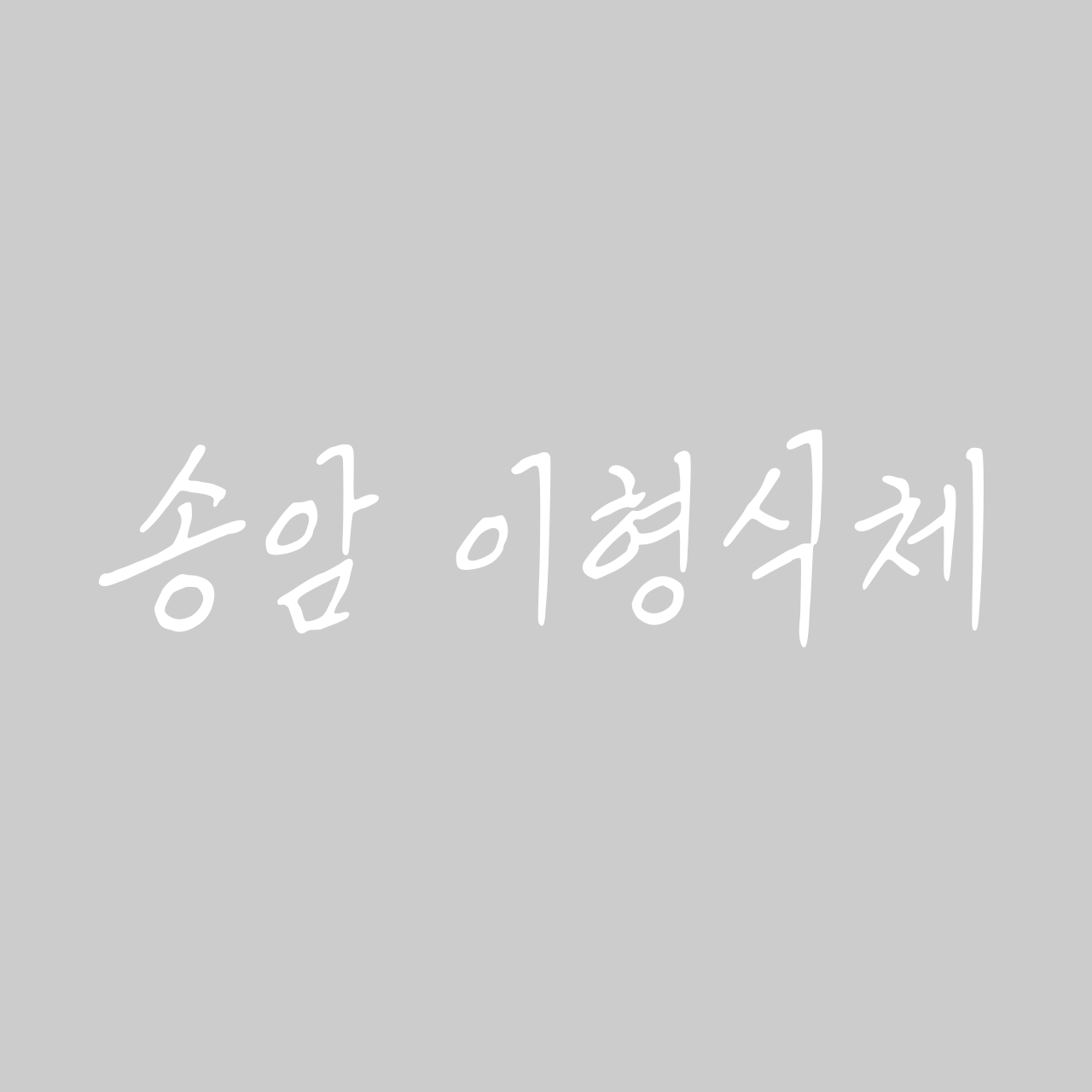 송암 이형식체 font in use