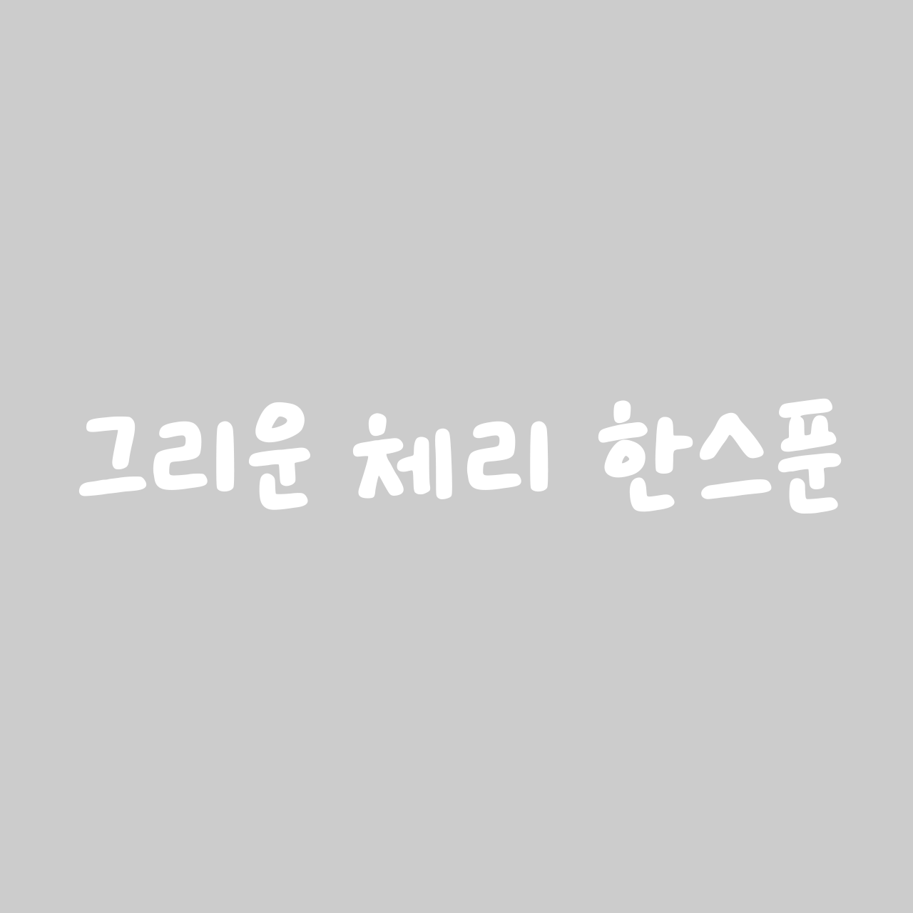 GriunCherry1Spoon font in use
