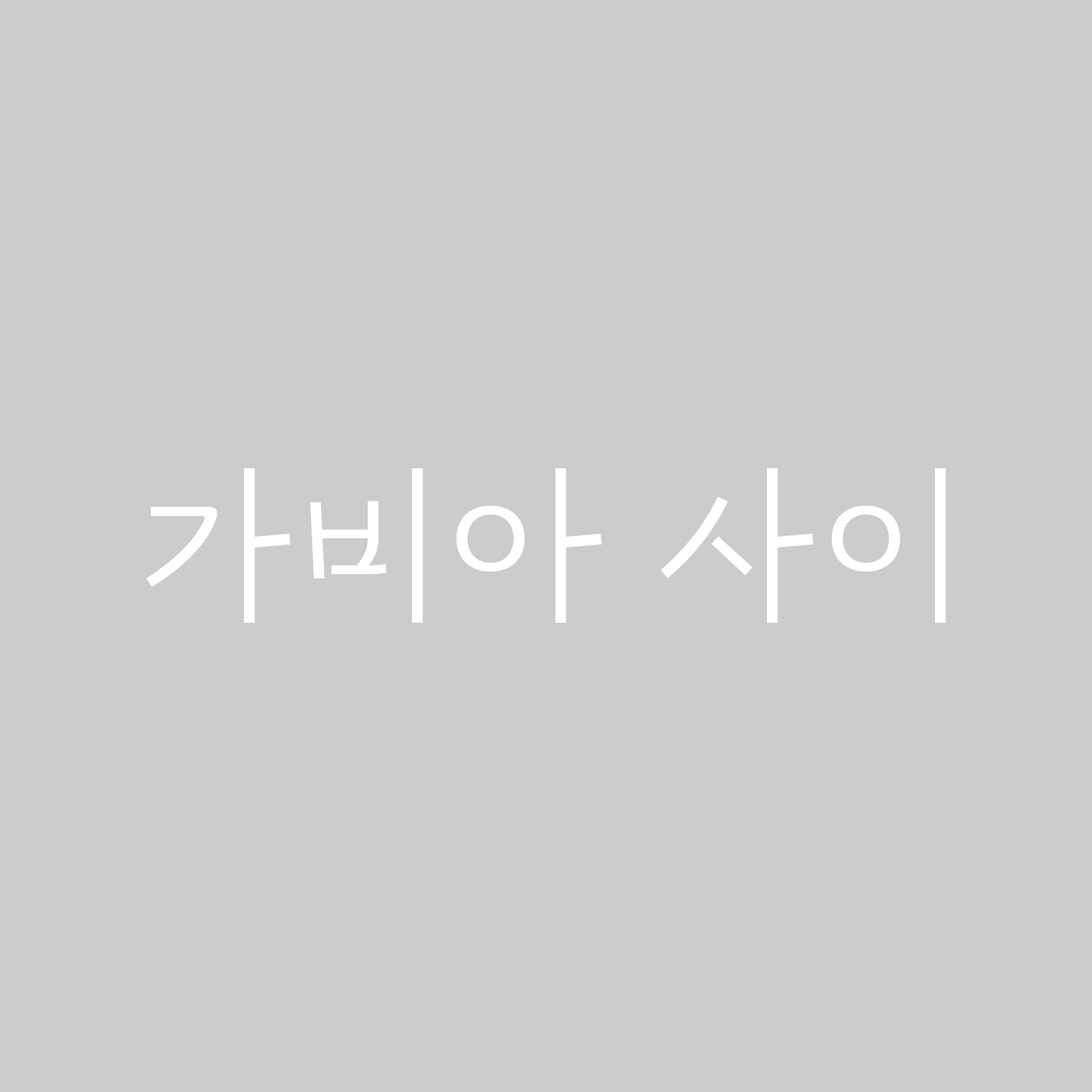 가비아 사이체 font in use