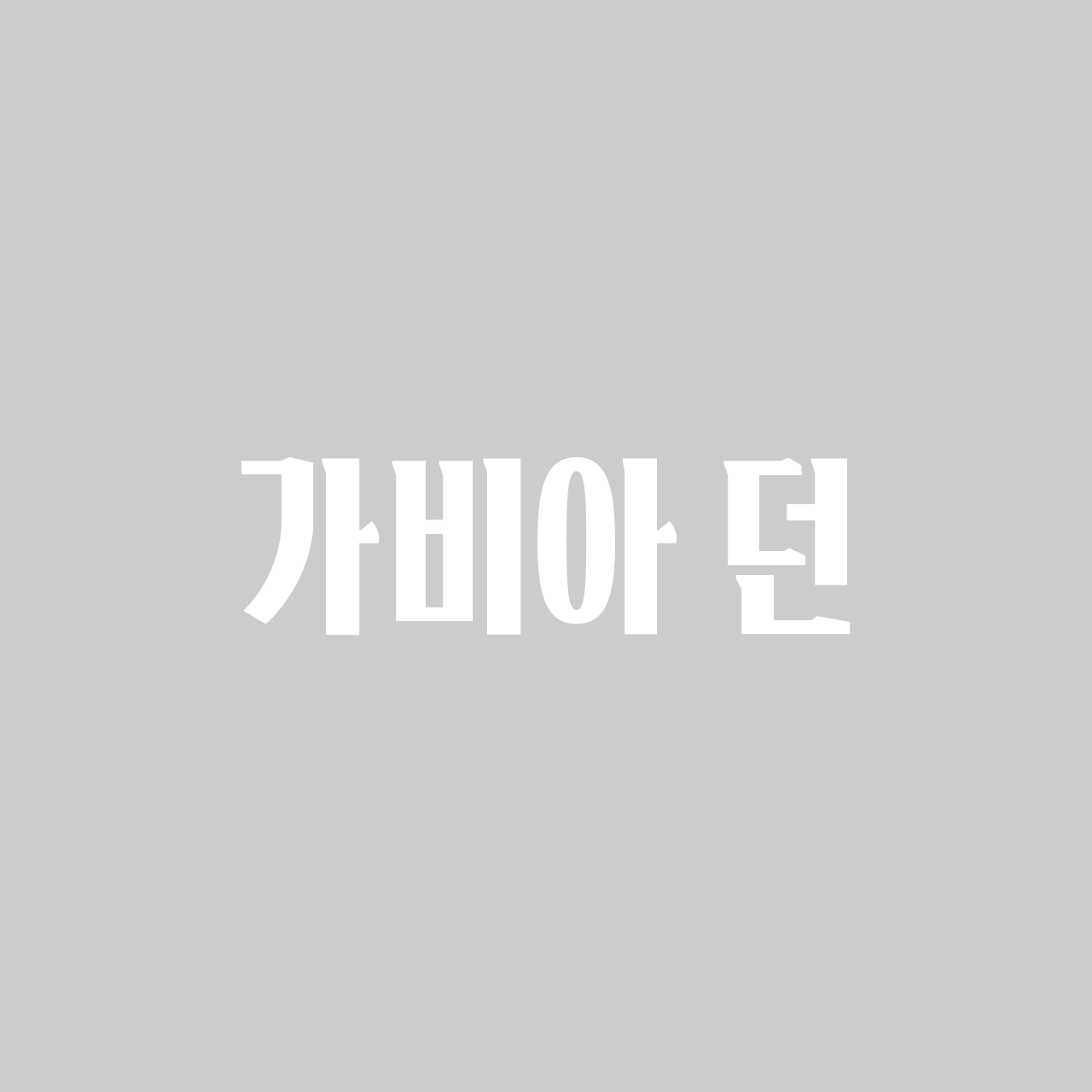 가비아 던체 font in use