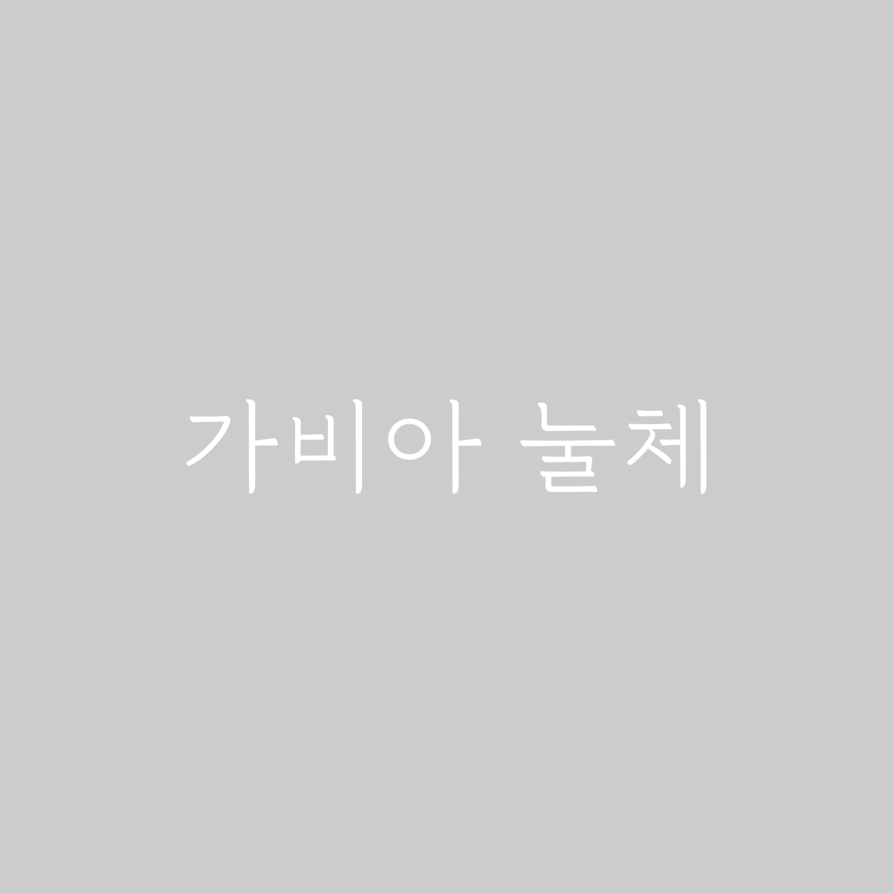 가비아 눌체 font in use
