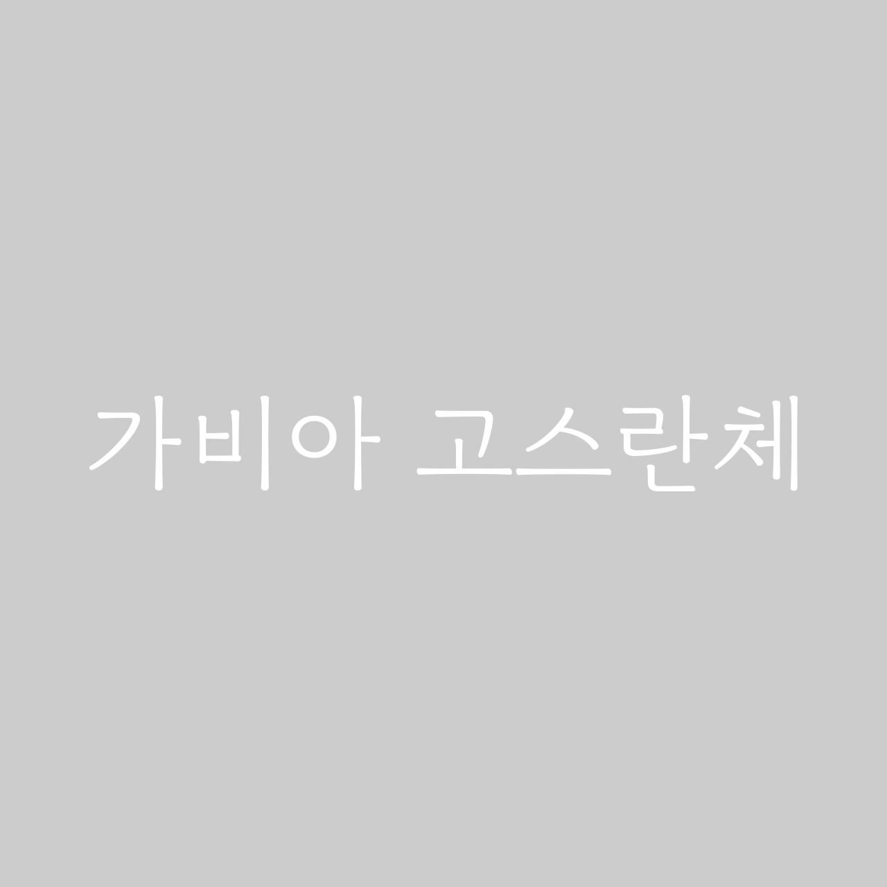 가비아 고스란체 font in use