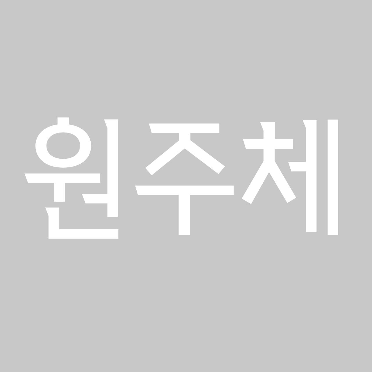 원주체 font in use