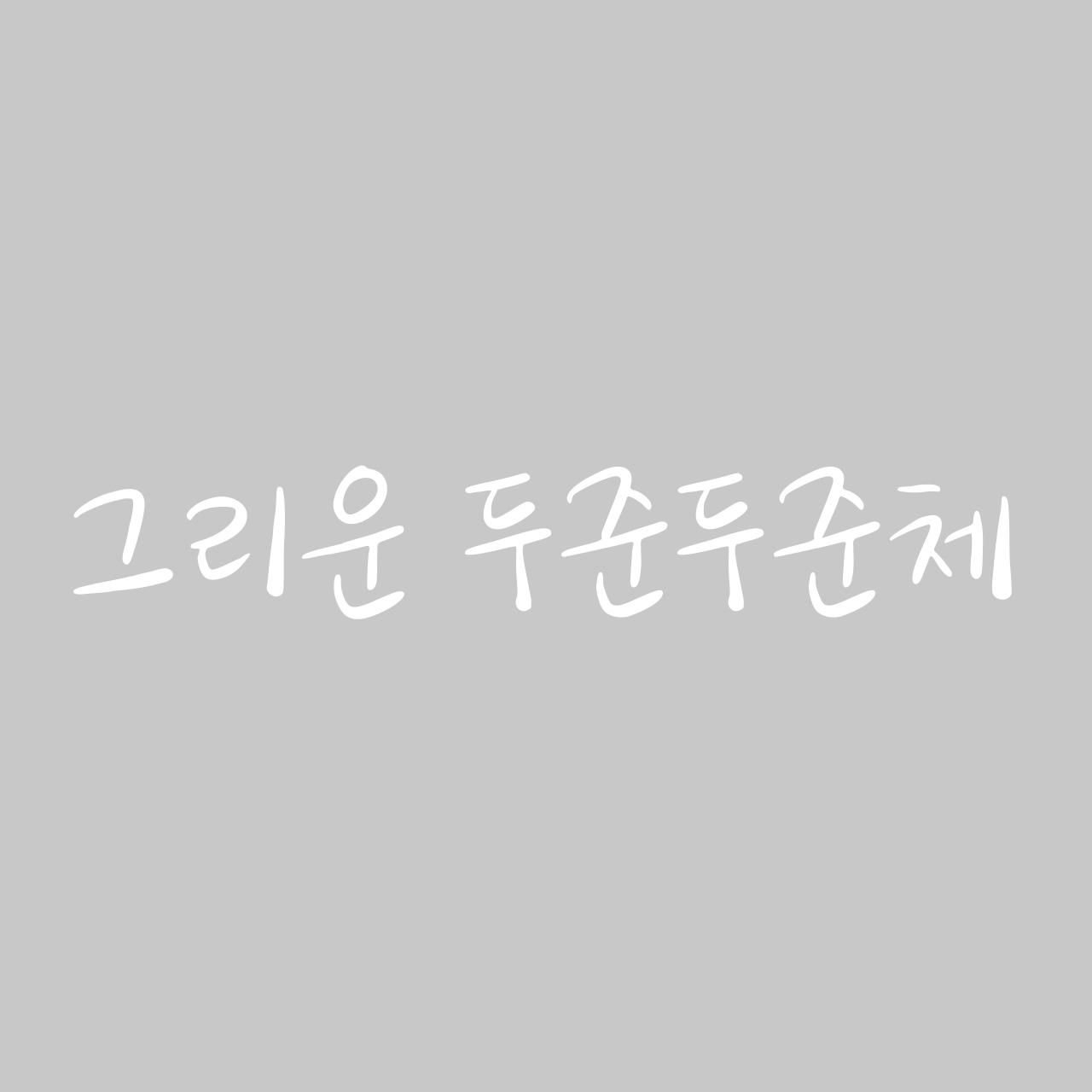 그리운 두준두준체 font in use