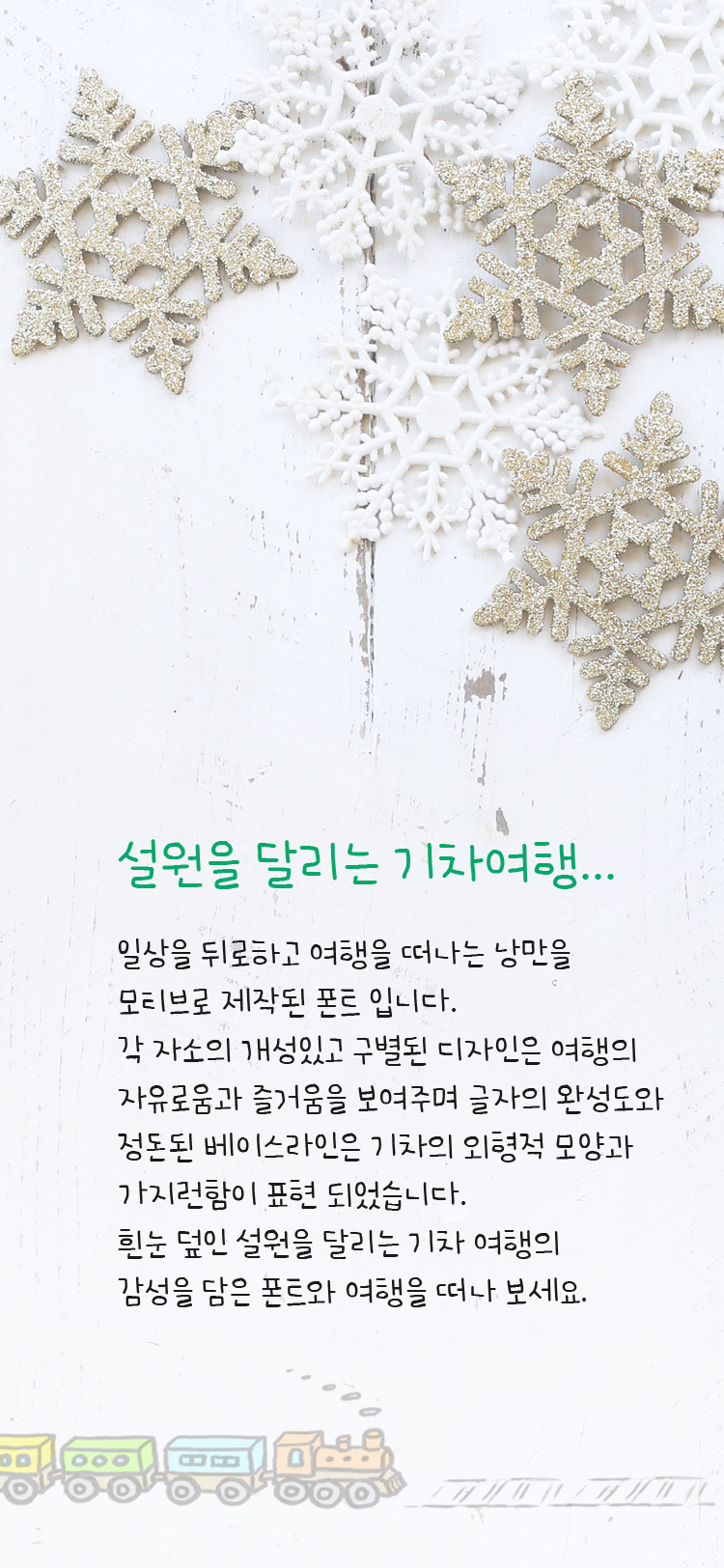 GF 겨울기차여행 M Light font in use