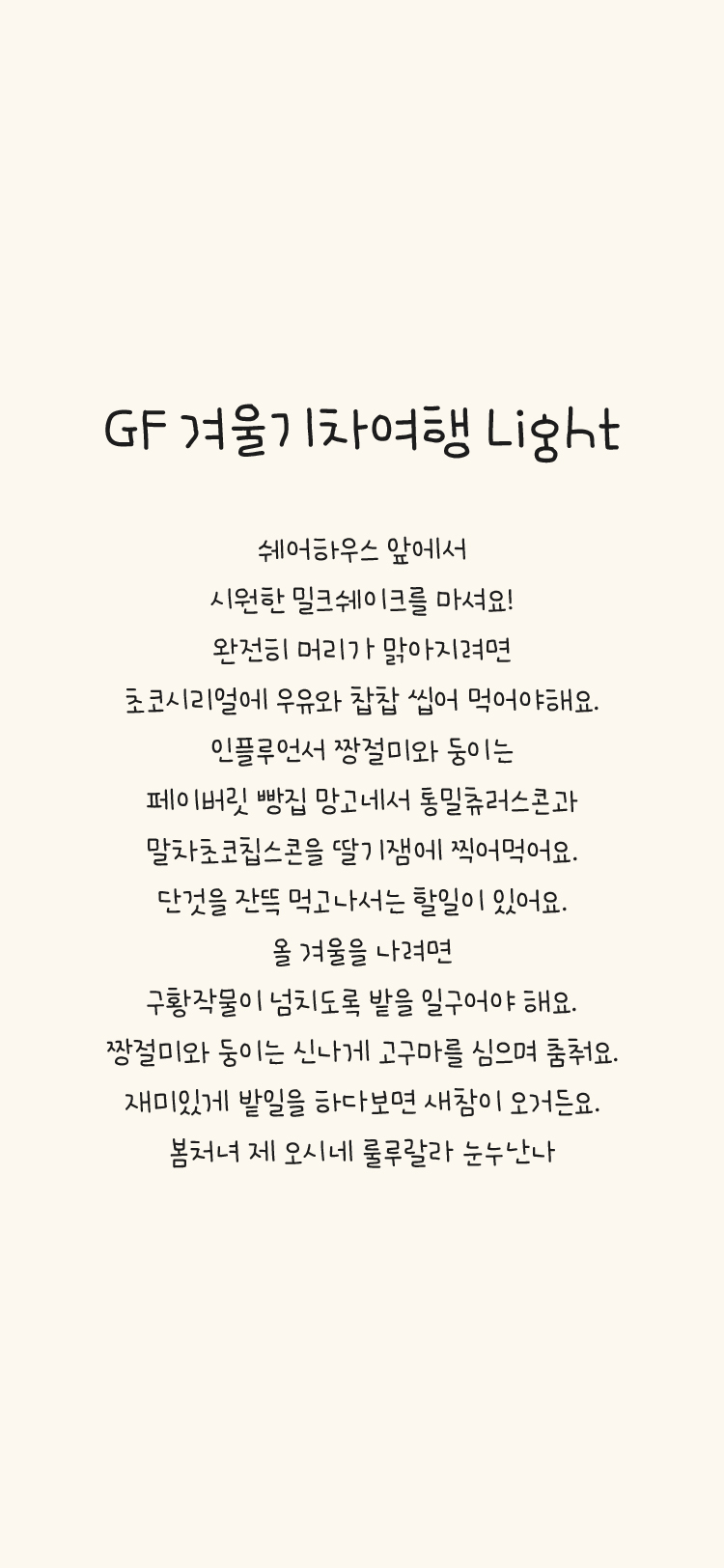 GF 겨울기차여행 M Light font in use