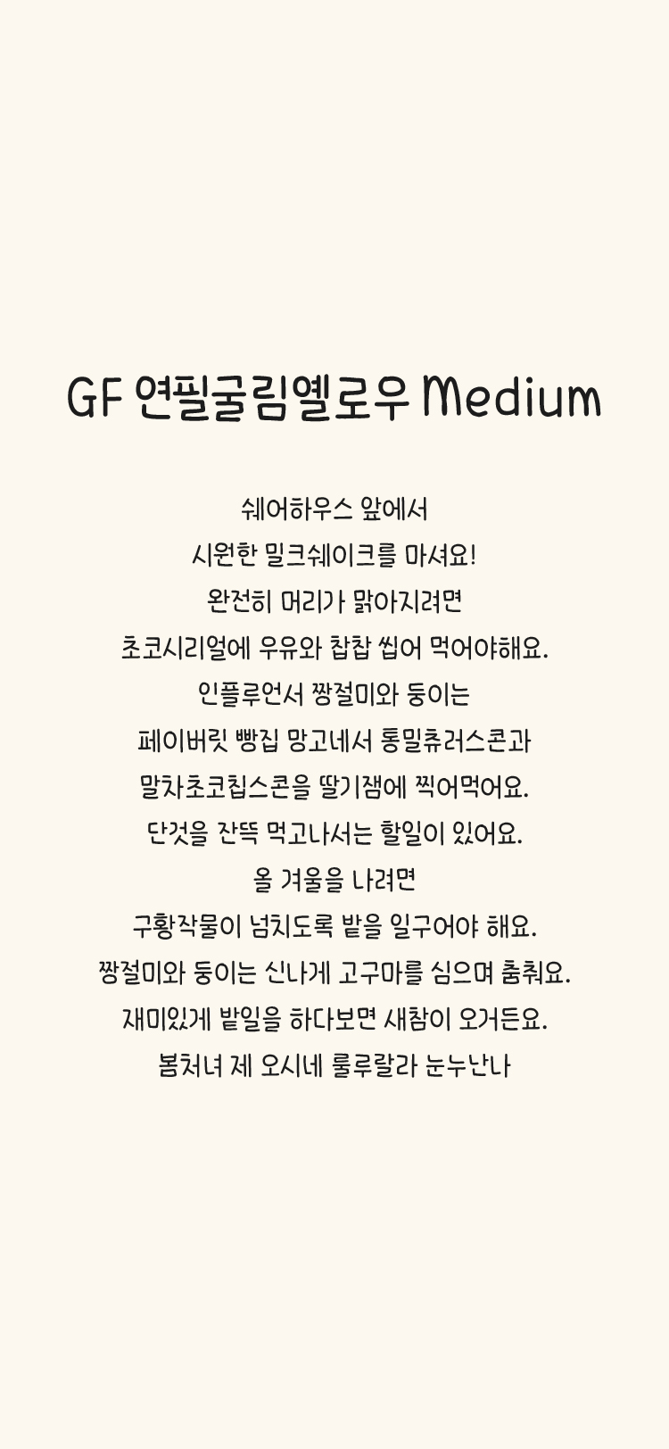 GF 연필굴림옐로우 M Medium font in use