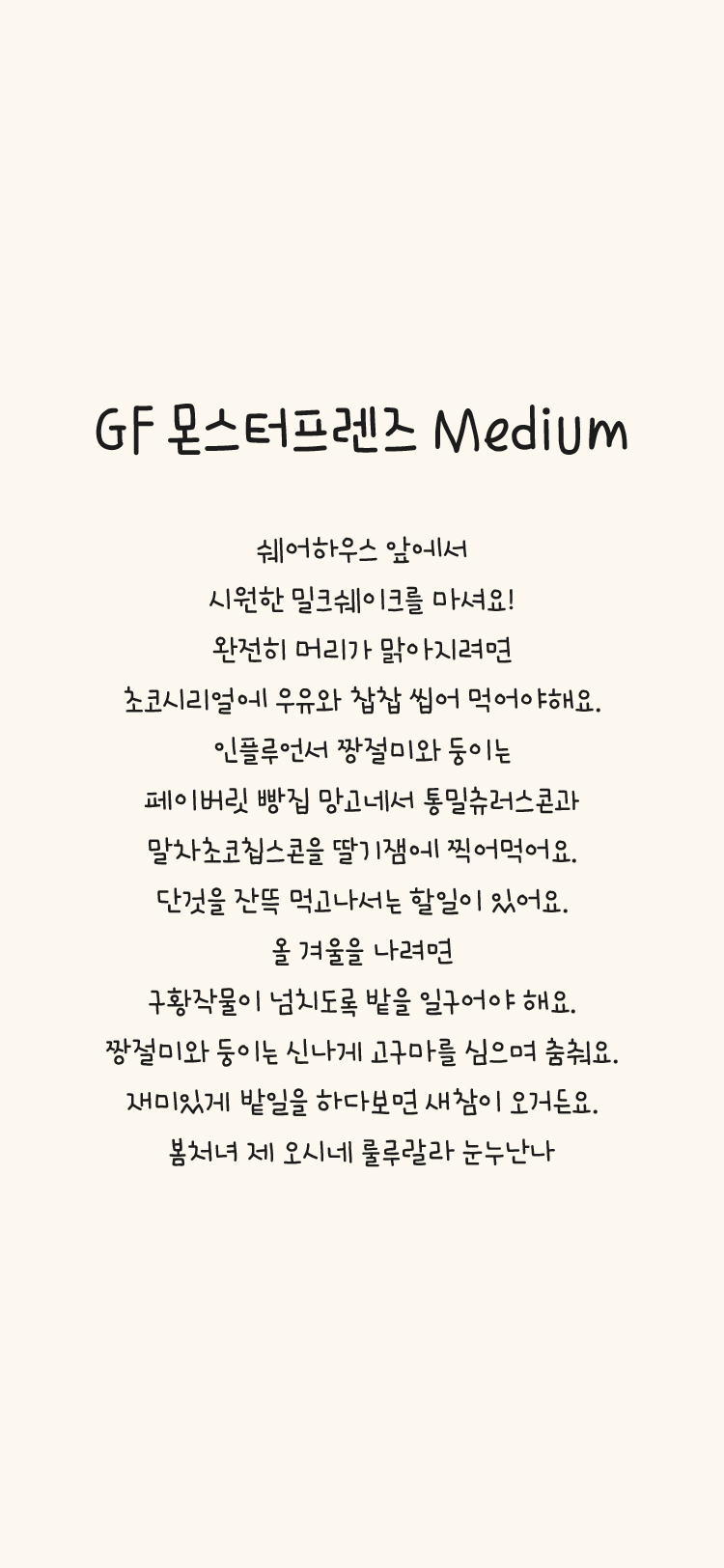 GF 몬스터프렌즈 M Medium font in use