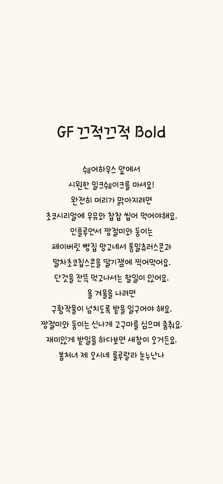 GF 끄적끄적 M Bold font in use