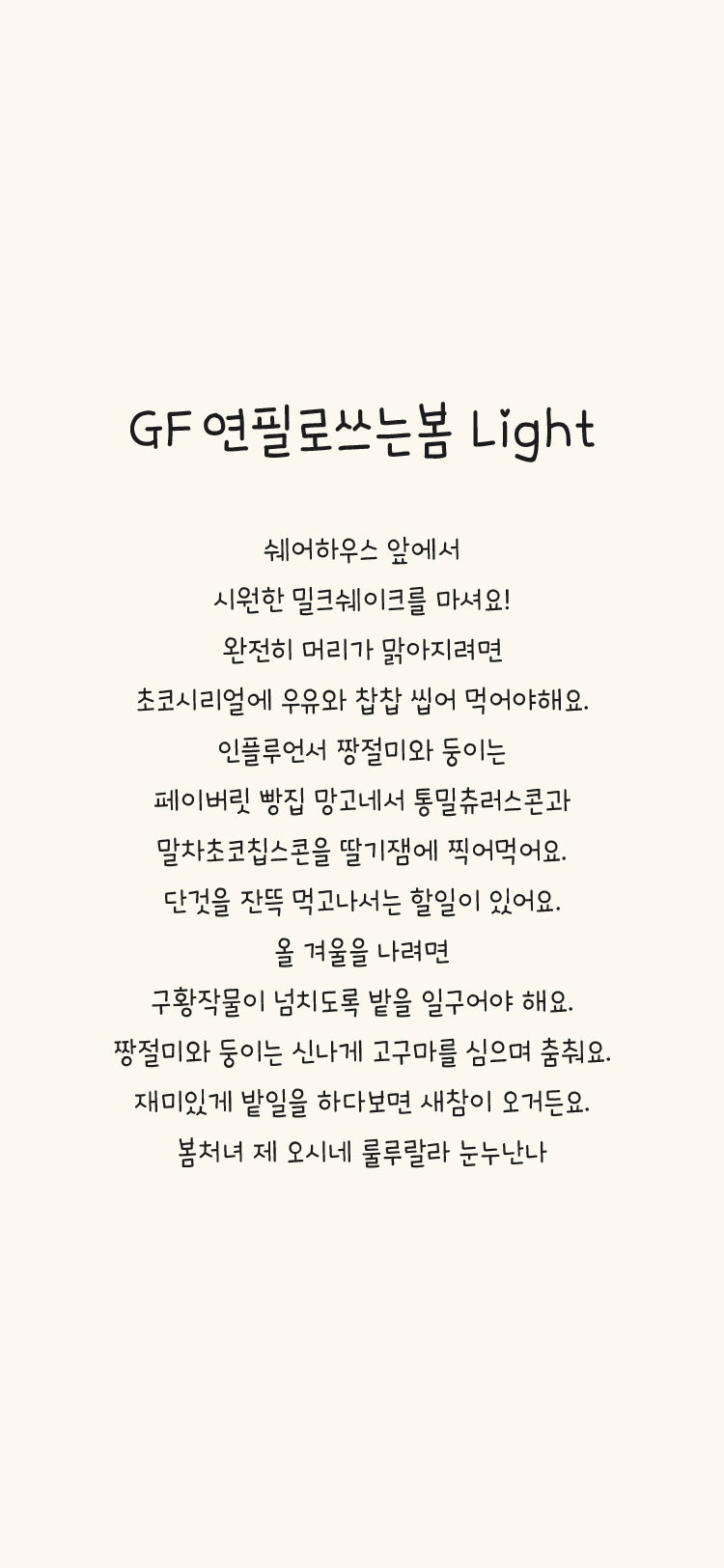 GF 연필로쓰는봄 M Light font in use