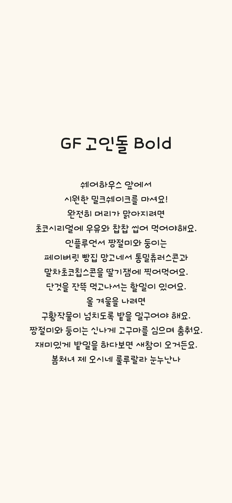 GF 고인돌 M Bold font in use