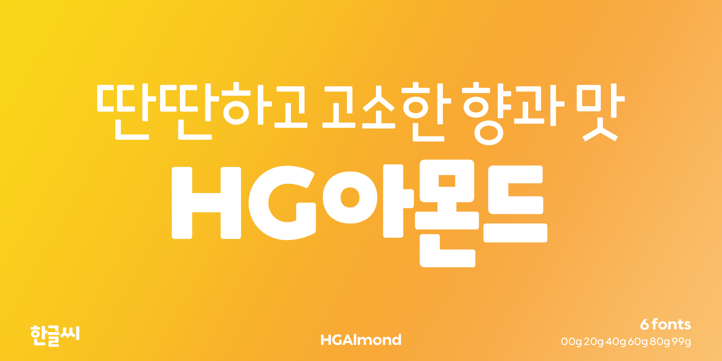 HG아몬드 font in use HG아몬드 font in use