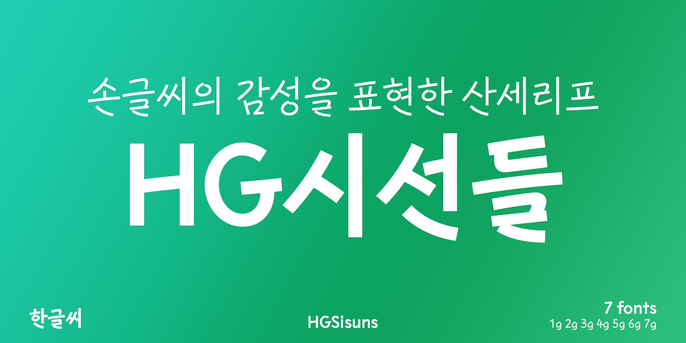 HG시선들 font in use