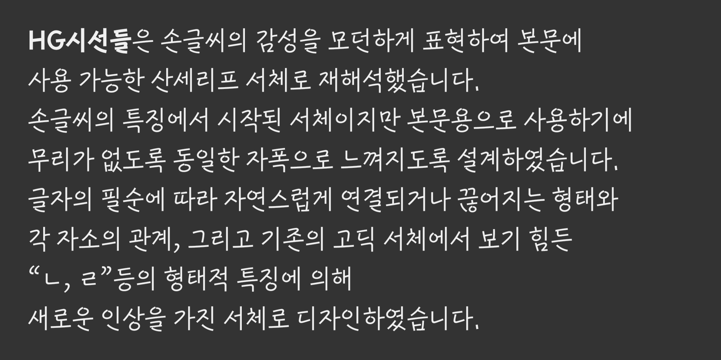 HG시선들 font in use