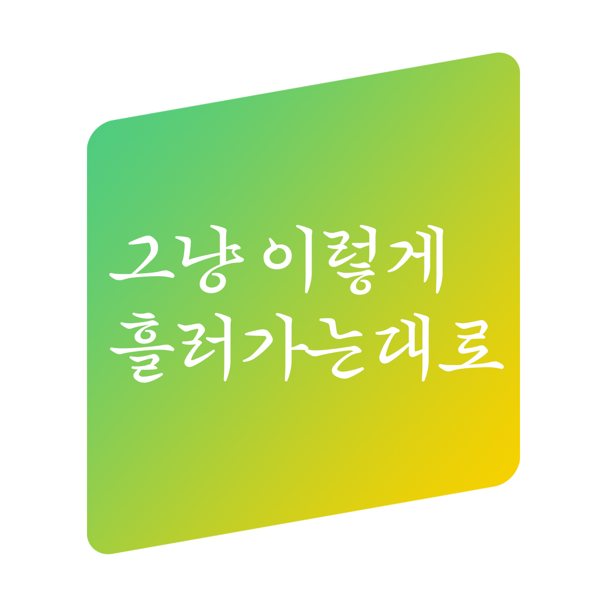 HG씨앗 font in use