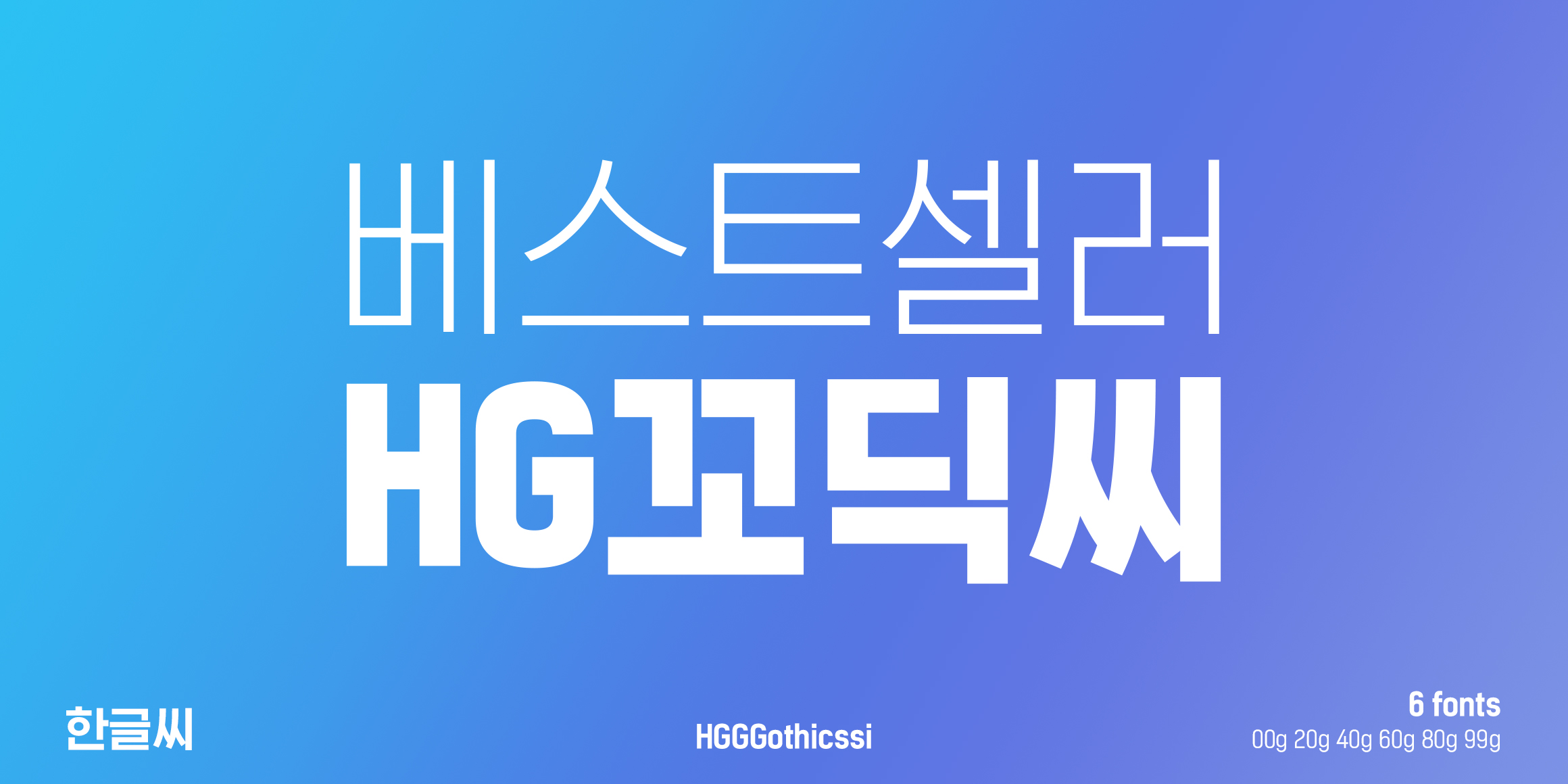 HG꼬딕씨 font in use