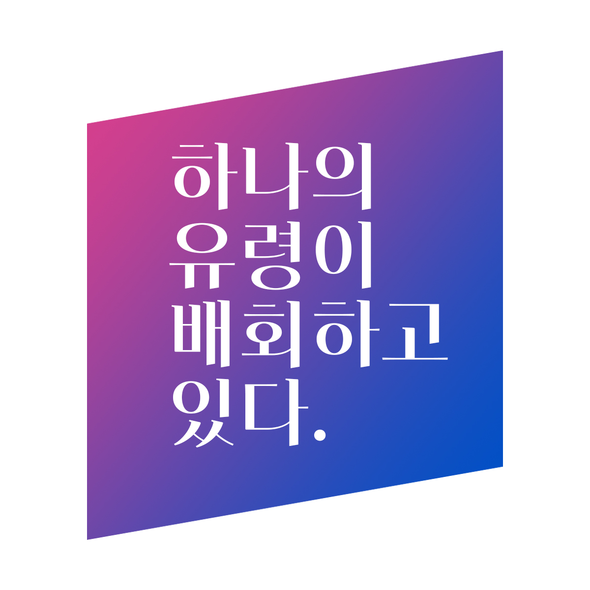 HG백야 font in use
