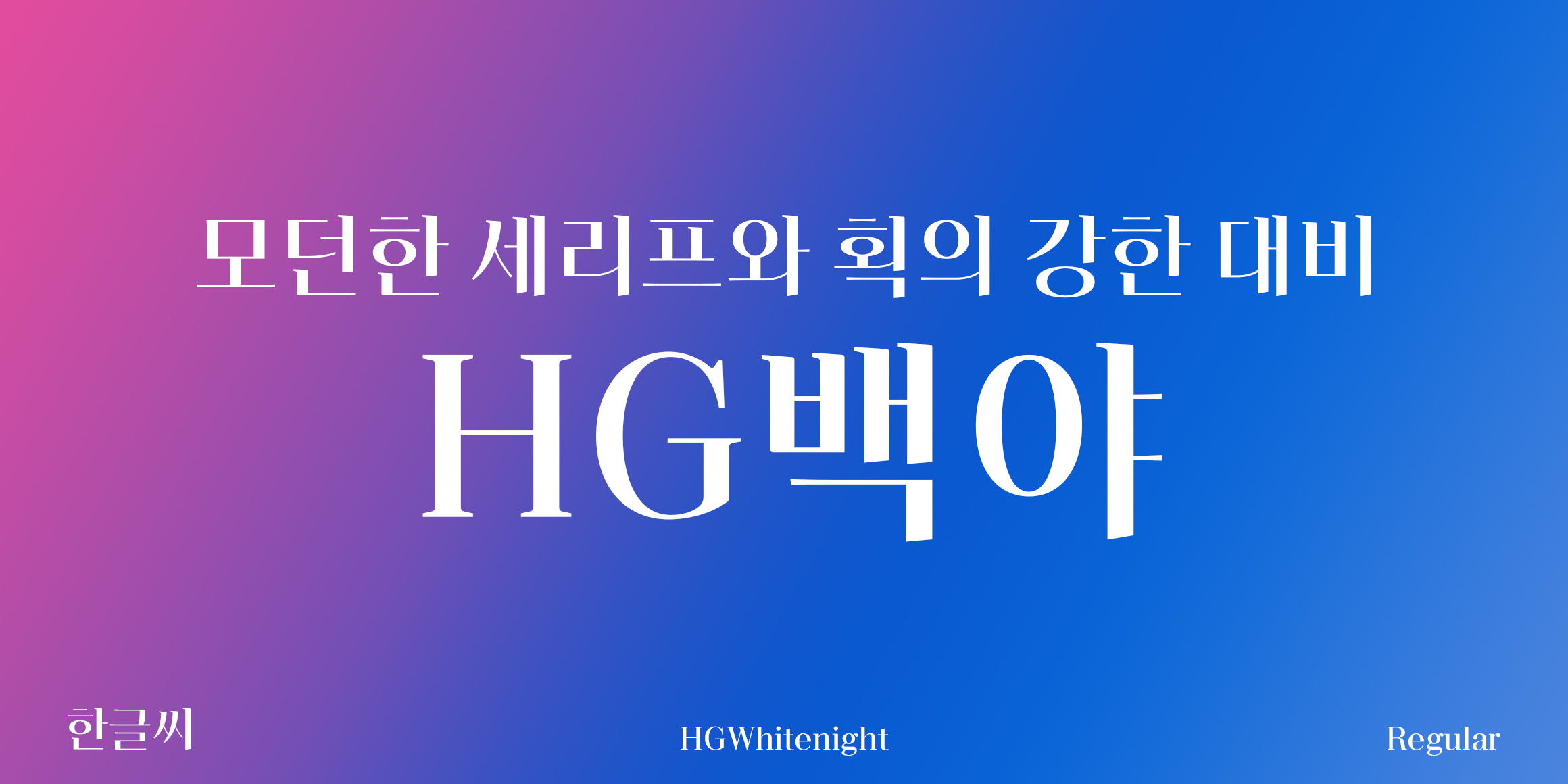 HG백야 font in use HG백야 font in use