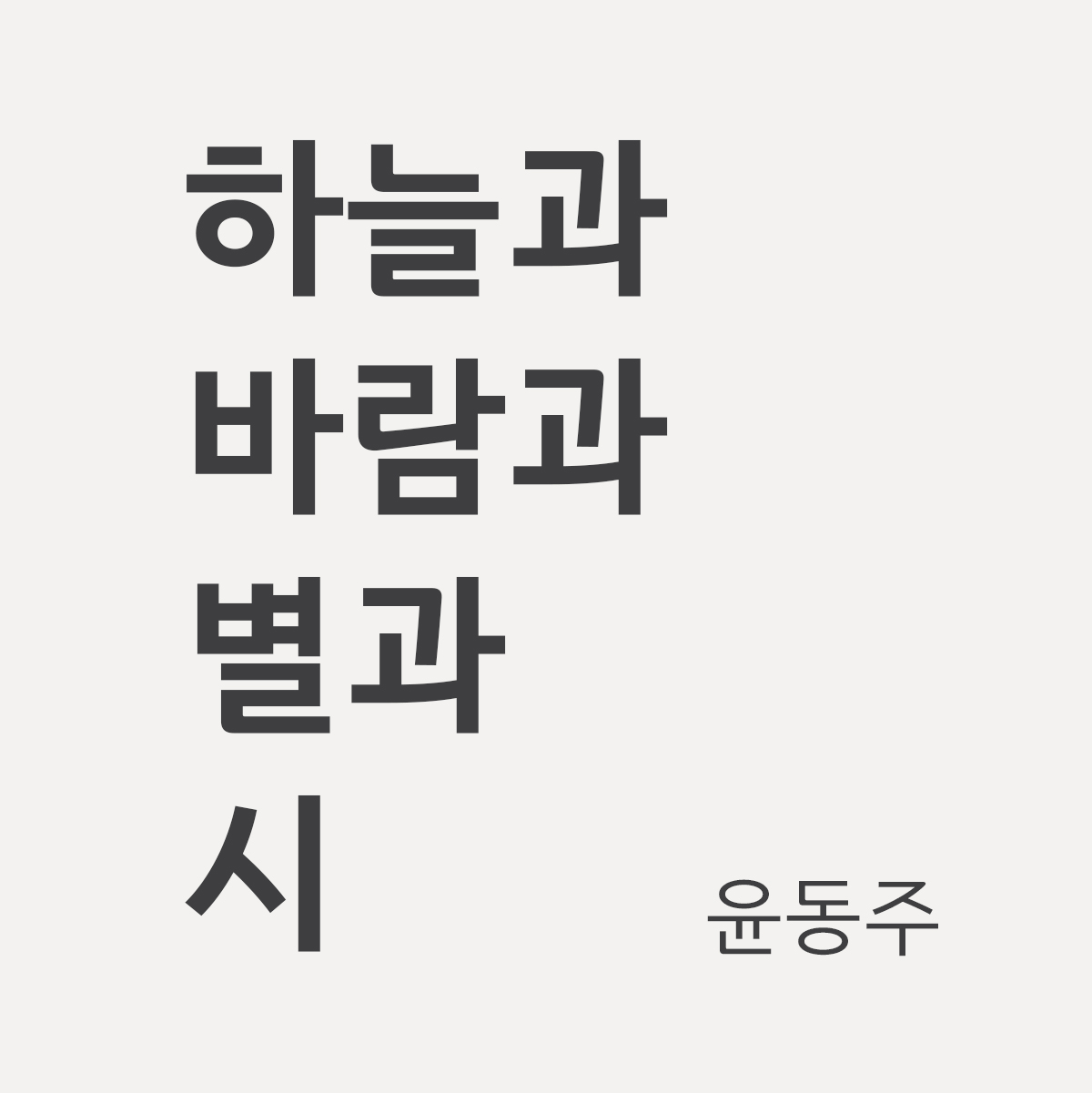 HG인문고딕 font in use