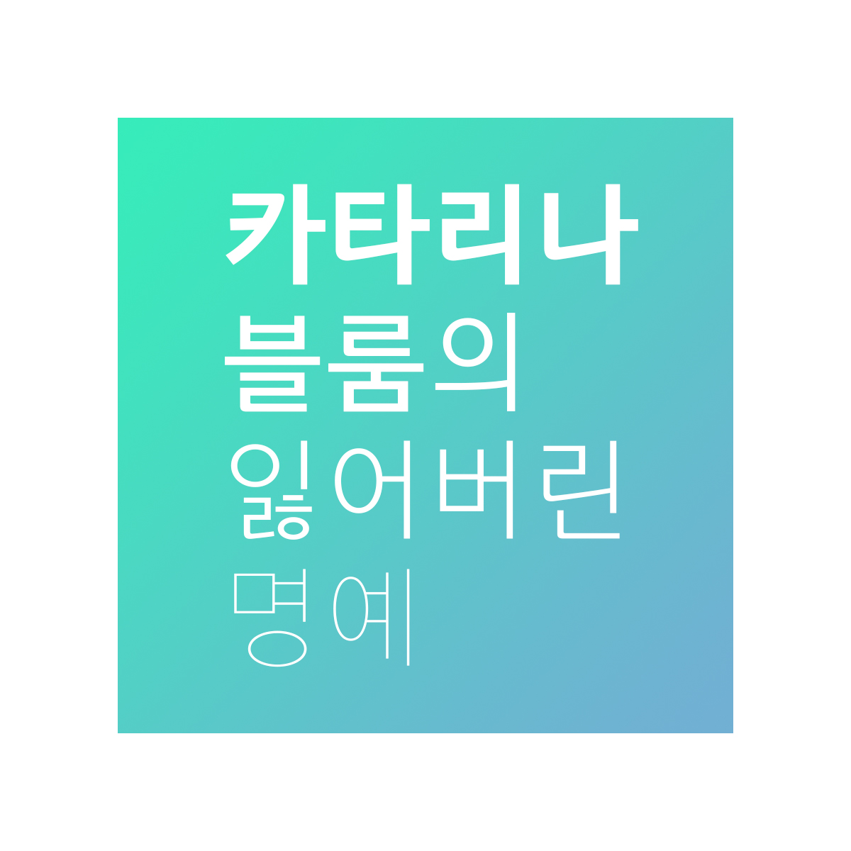 HG인문고딕 font in use