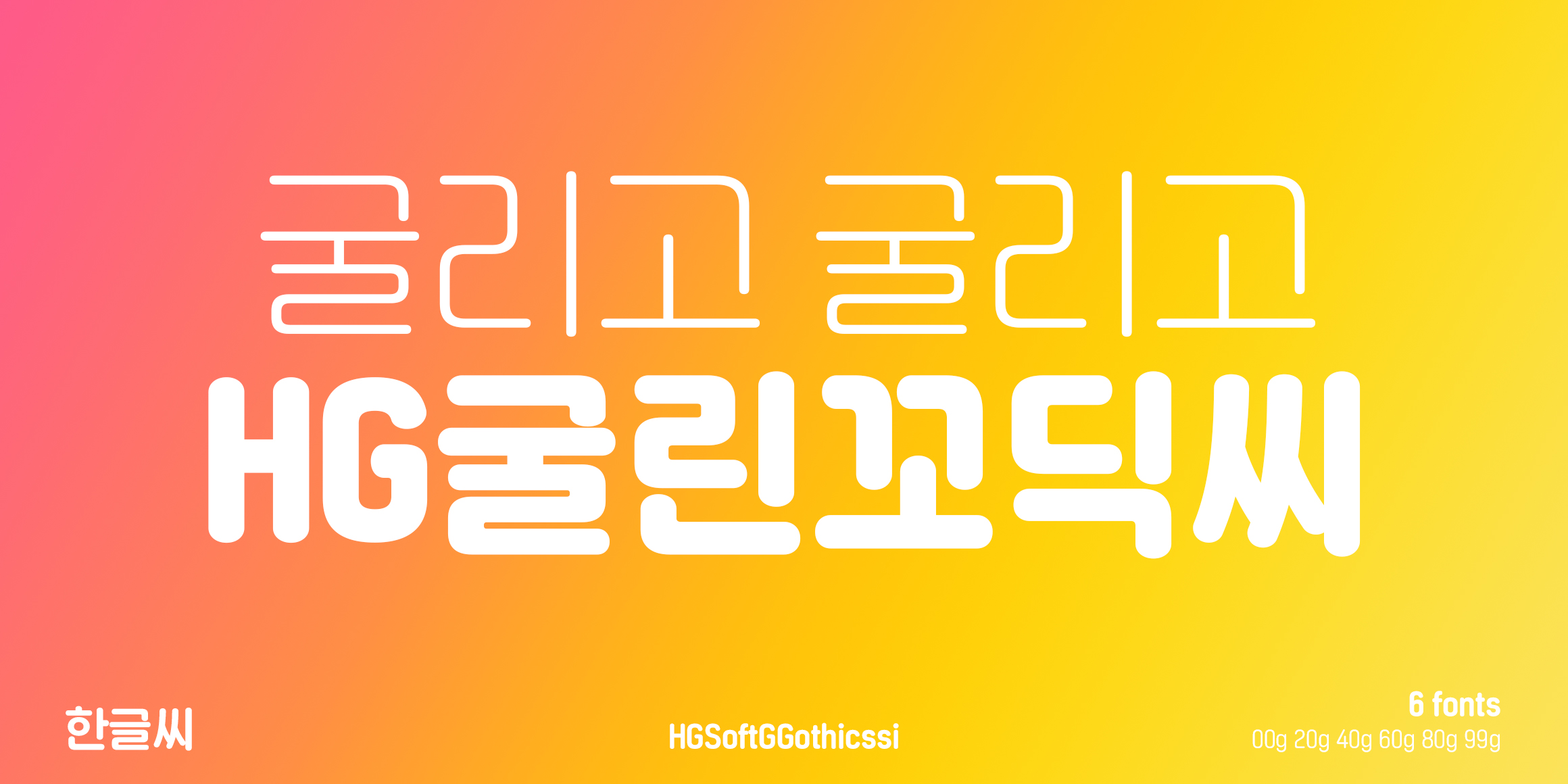 HG굴린꼬딕씨 font in use