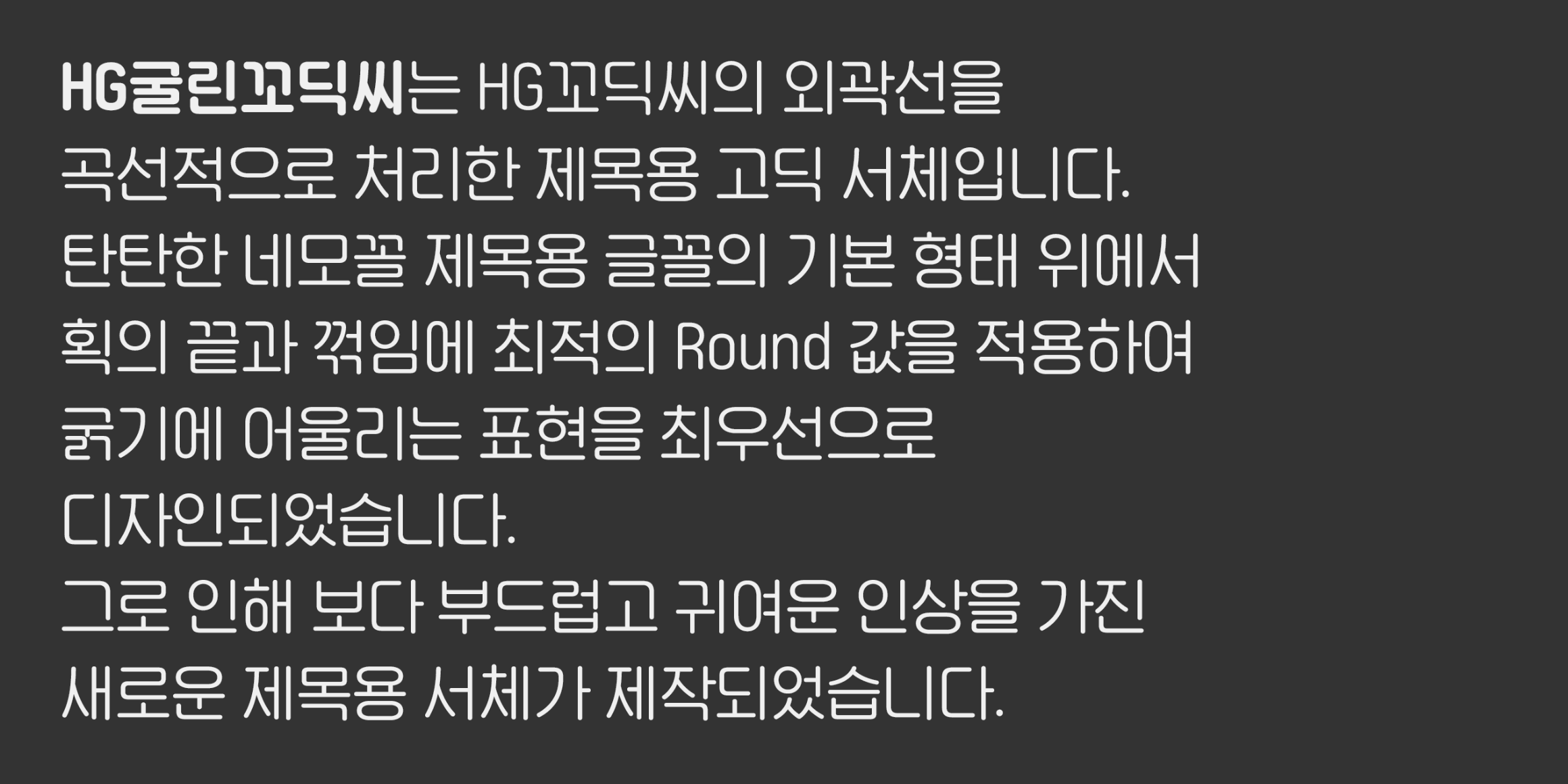 HG굴린꼬딕씨 font in use