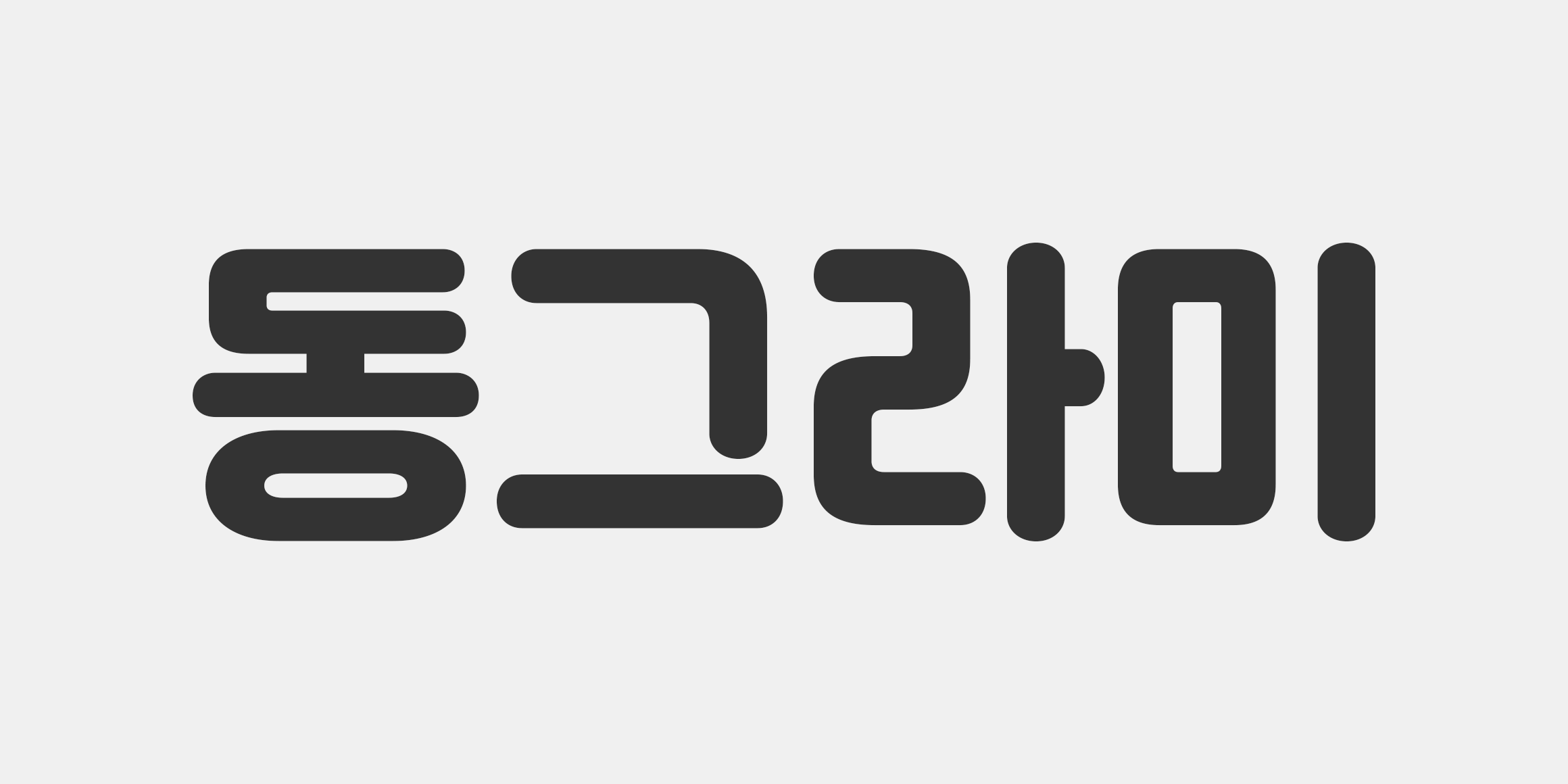 HG굴린꼬딕씨 font in use