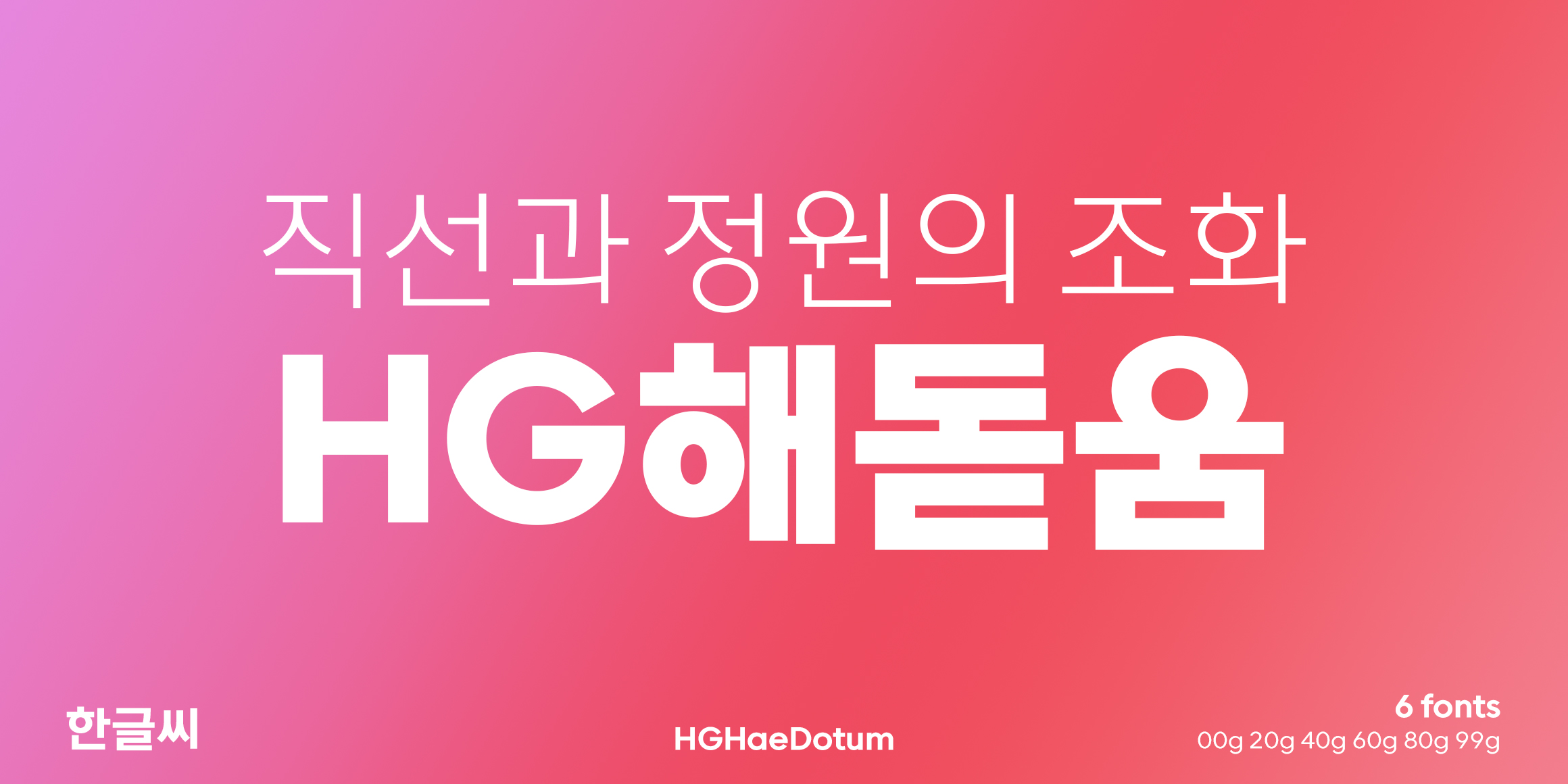HG해돋움 font in use