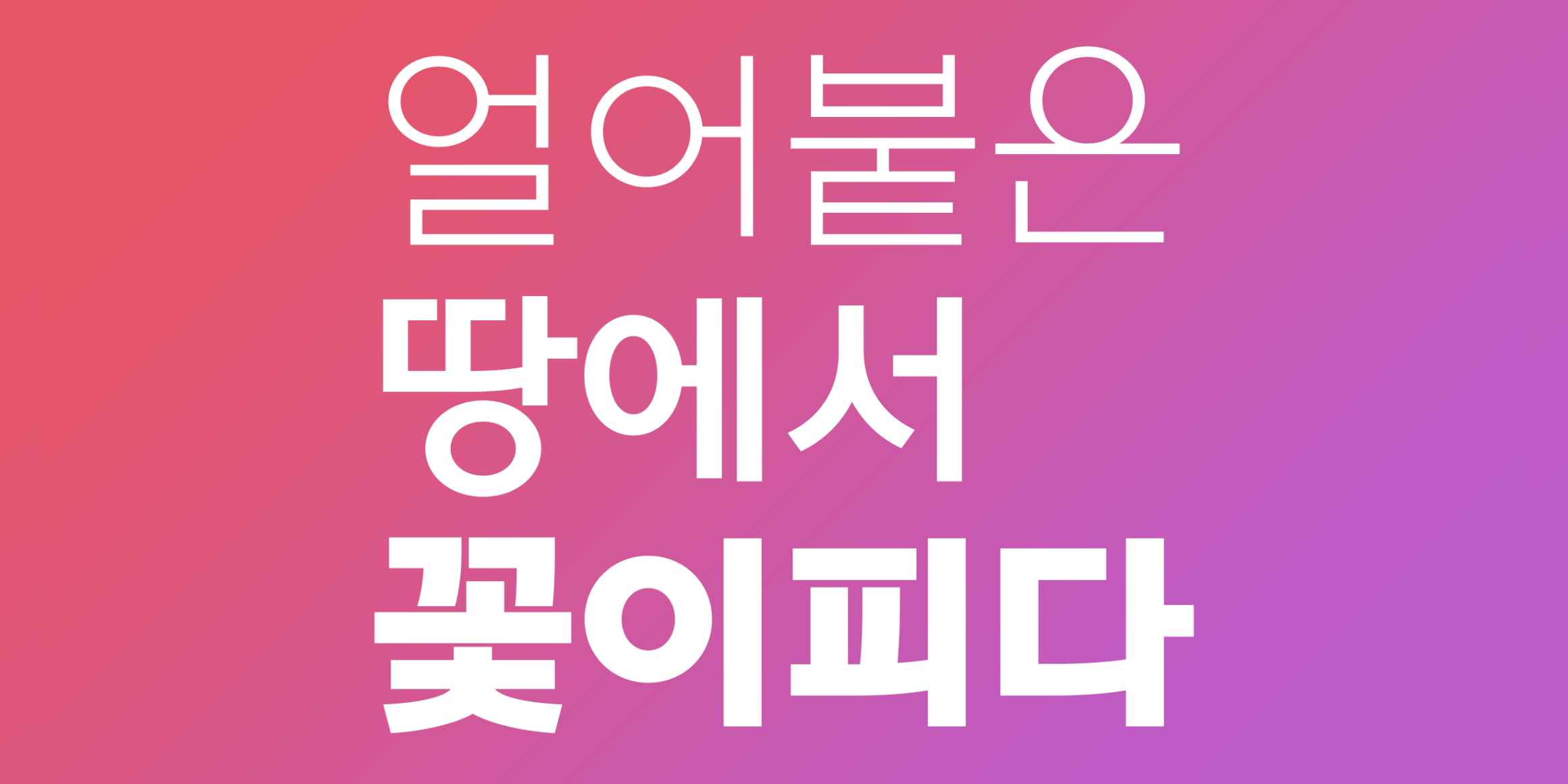 HG해돋움 font in use