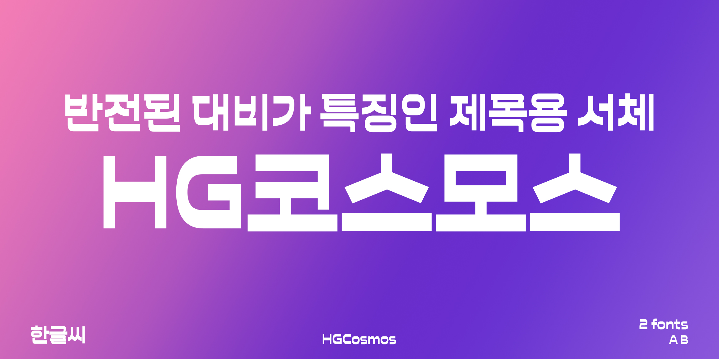 HG코스모스 font in use