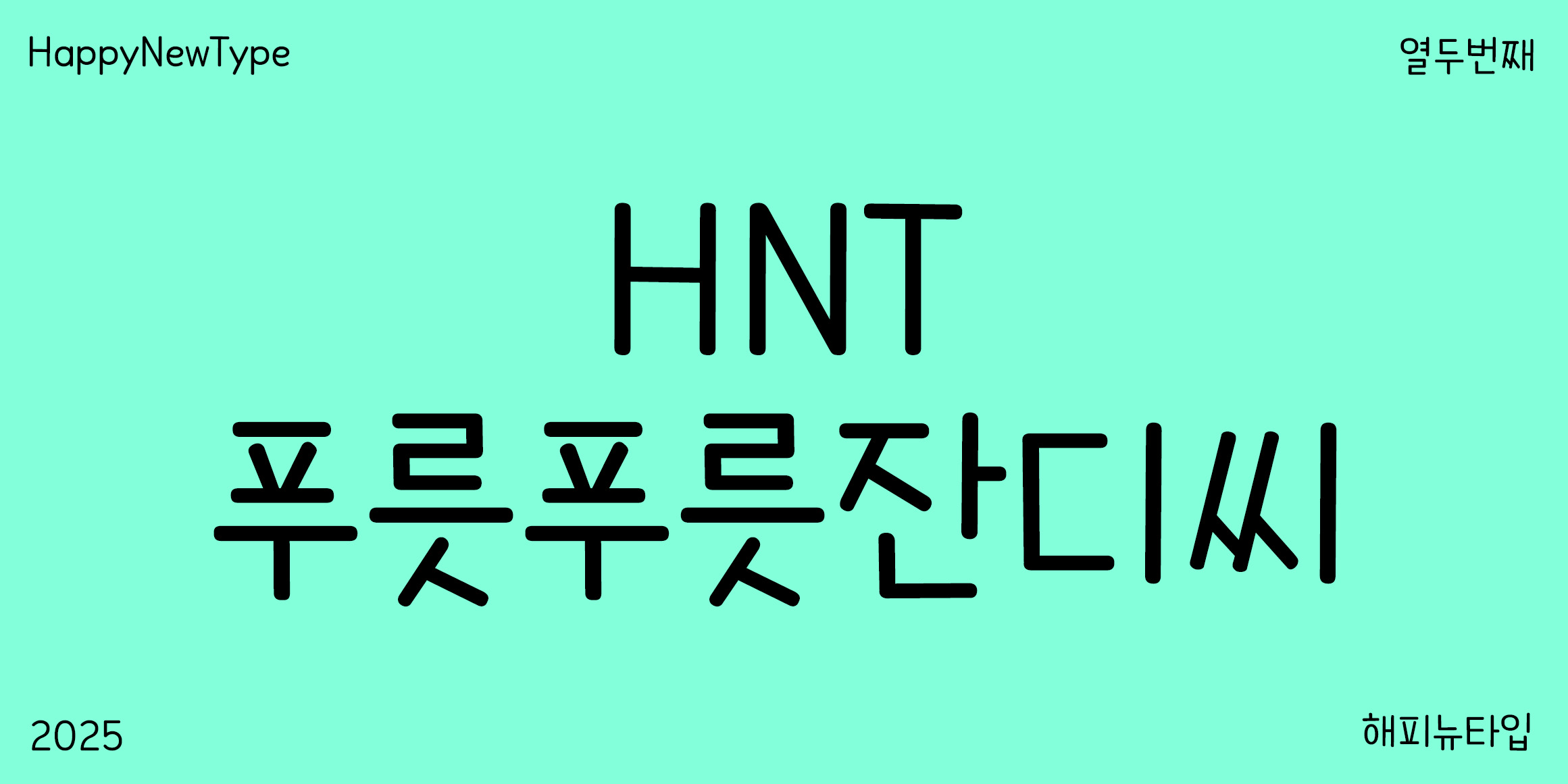 HNT 푸릇푸릇잔디씨 font in use