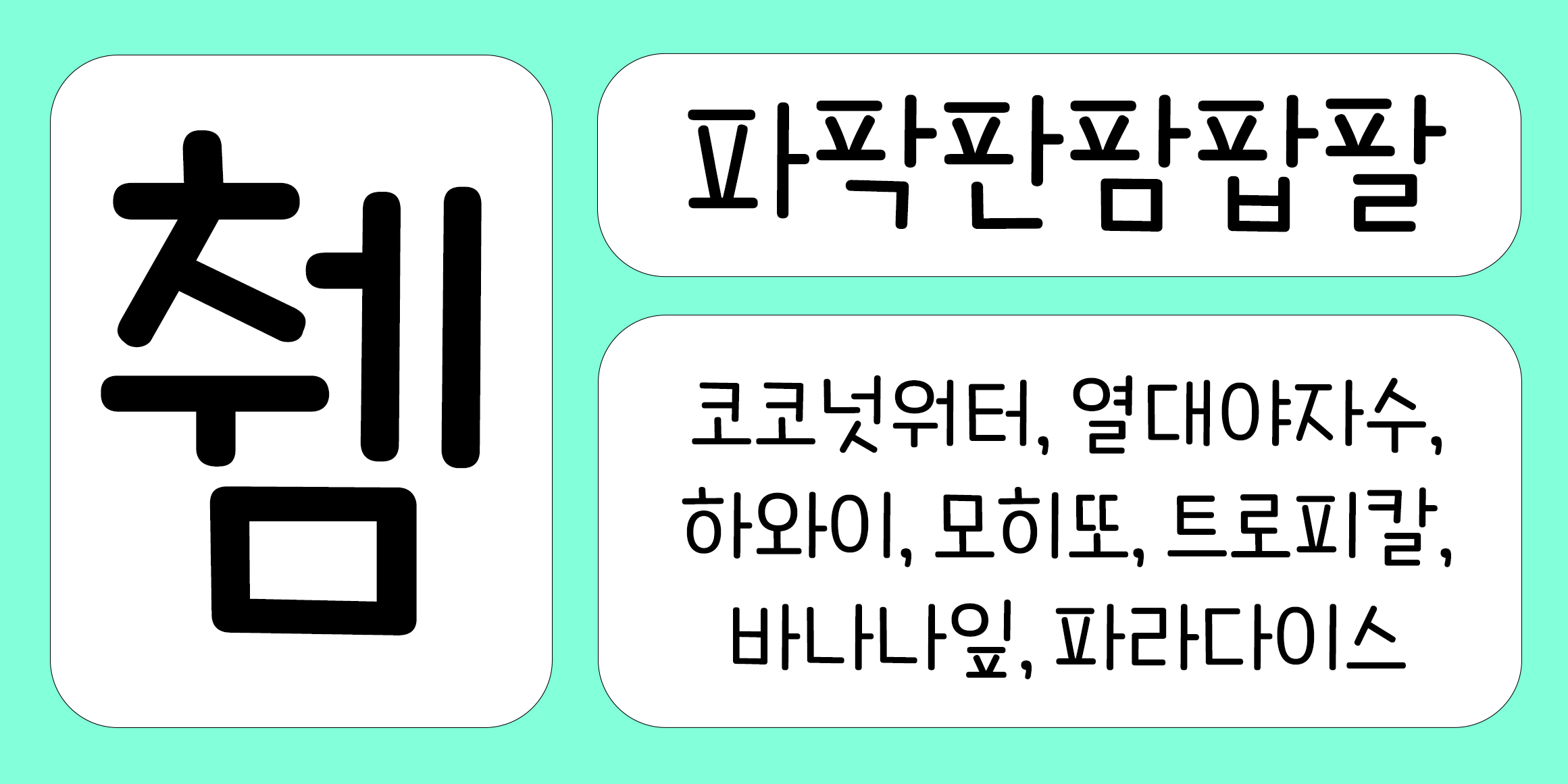 HNT 푸릇푸릇잔디씨 font in use
