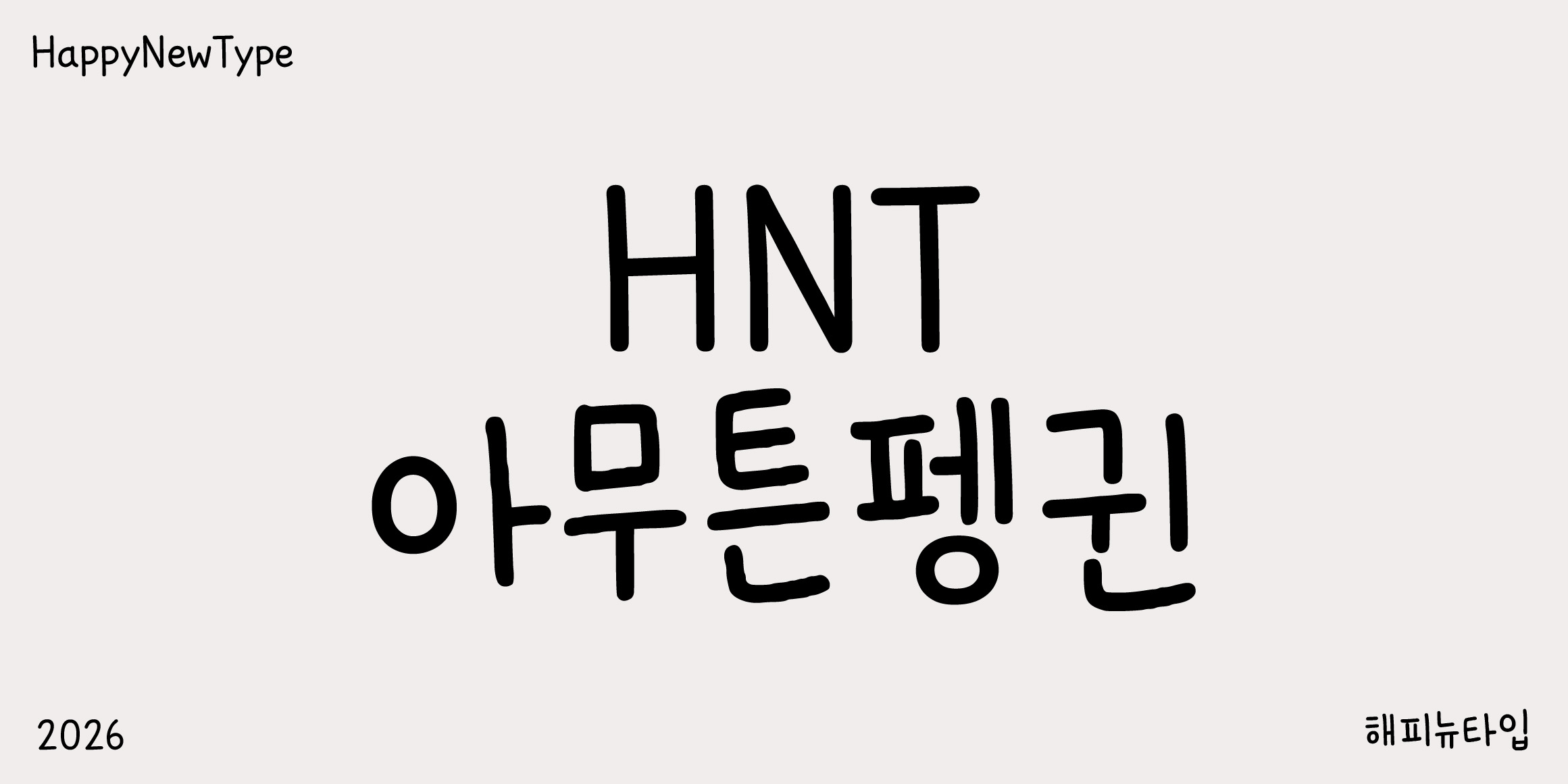 HNT 아무튼펭귄 font in use