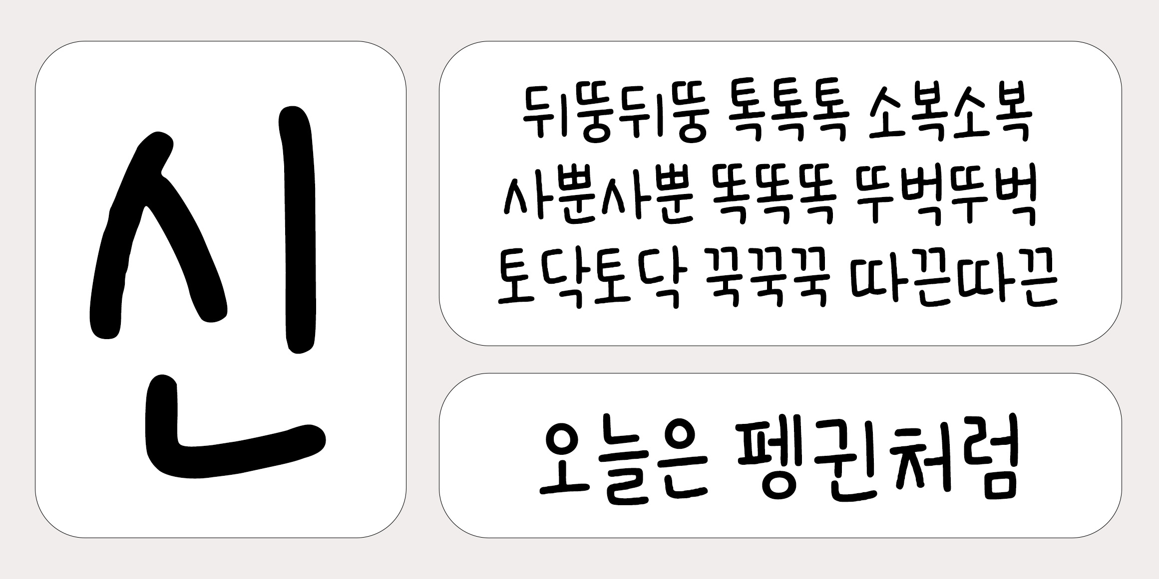 HNT 아무튼펭귄 font in use