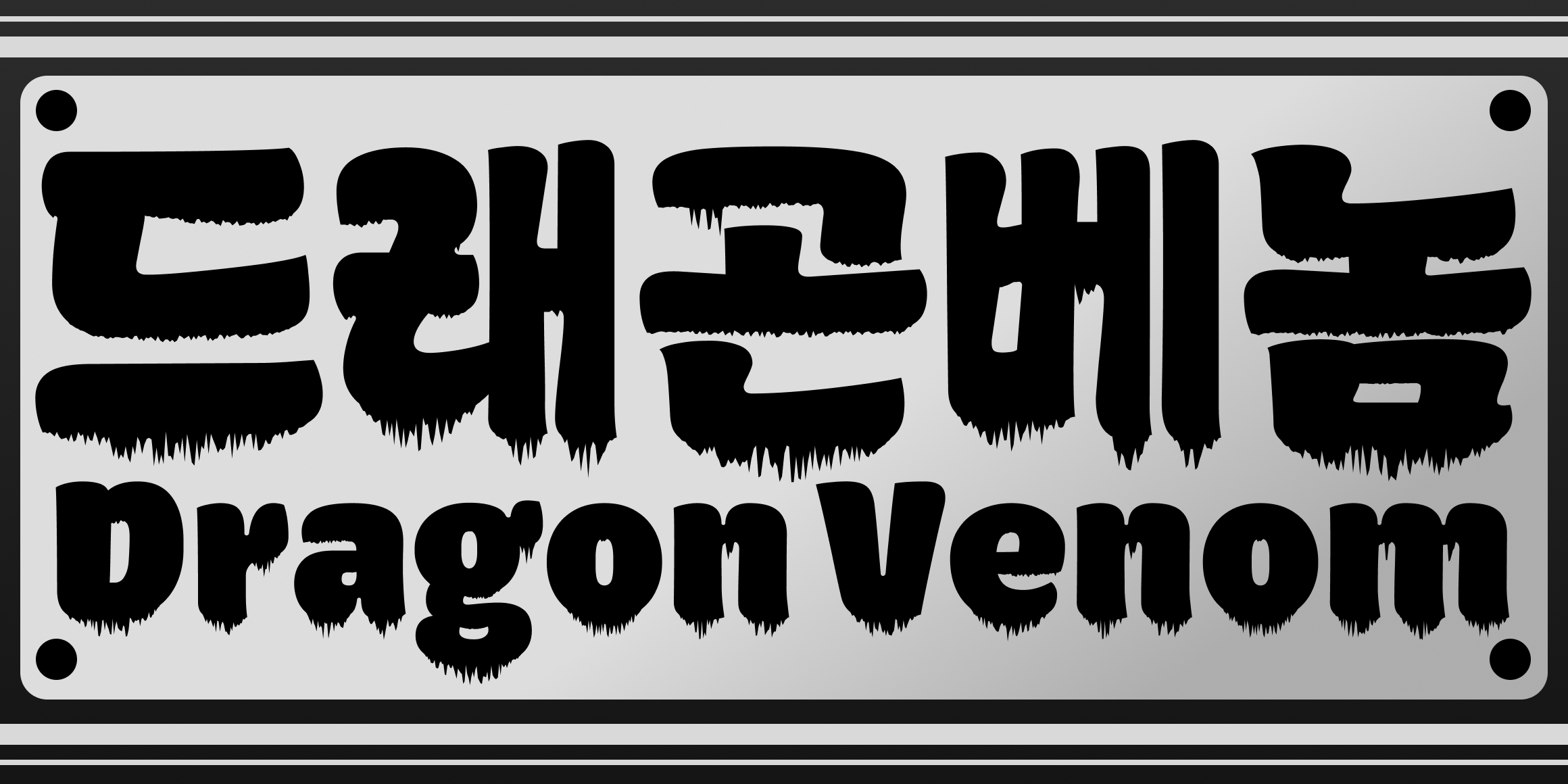 드래곤 베놈 font in use