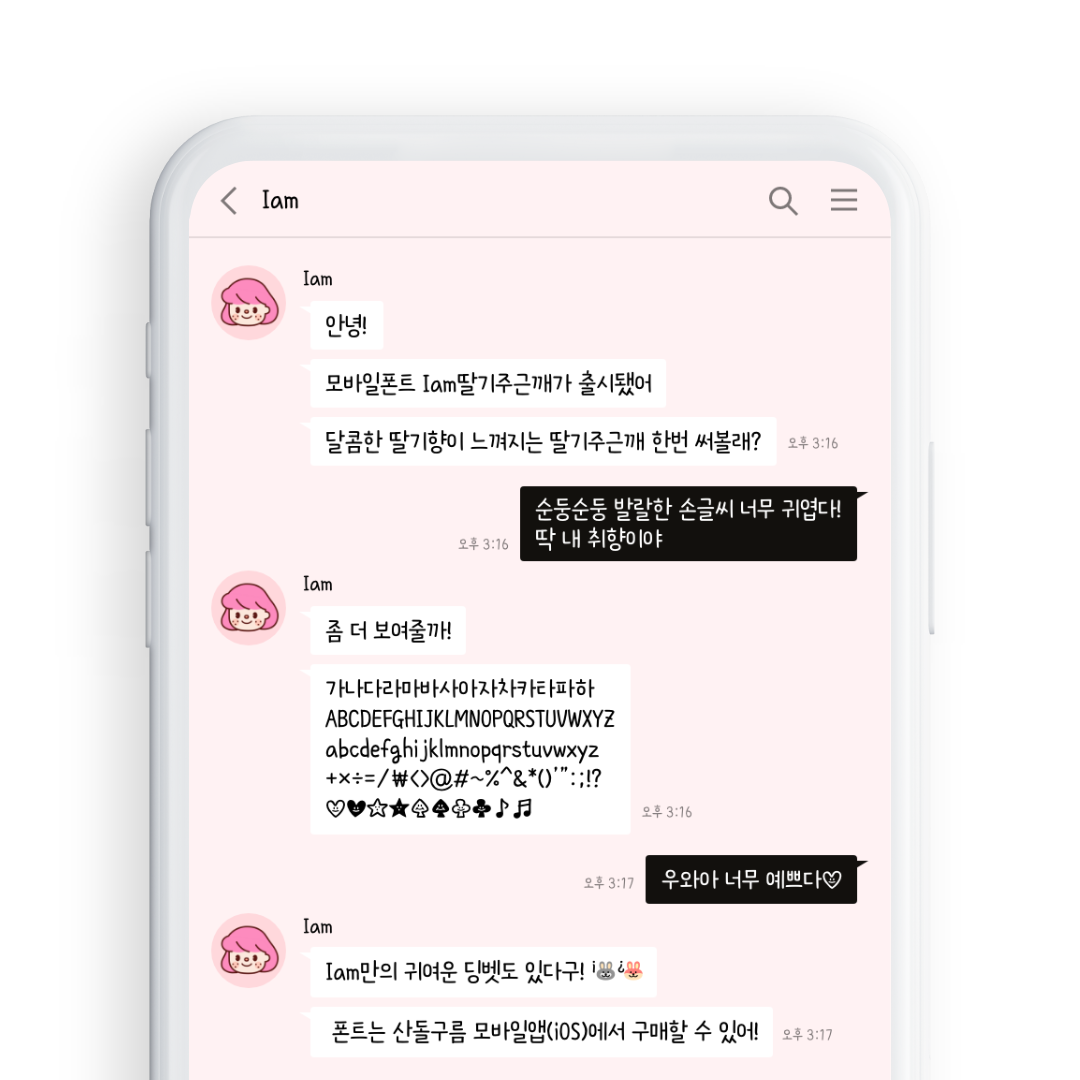 Iam 딸기주근깨 font in use
