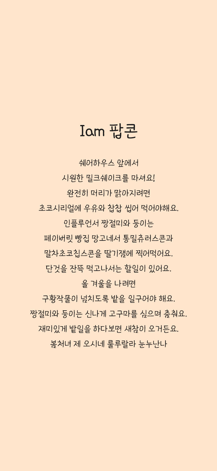 Iam 팝콘 font in use