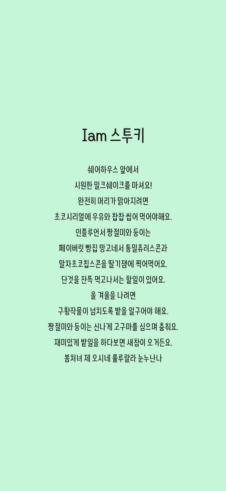Iam 스투키 font in use