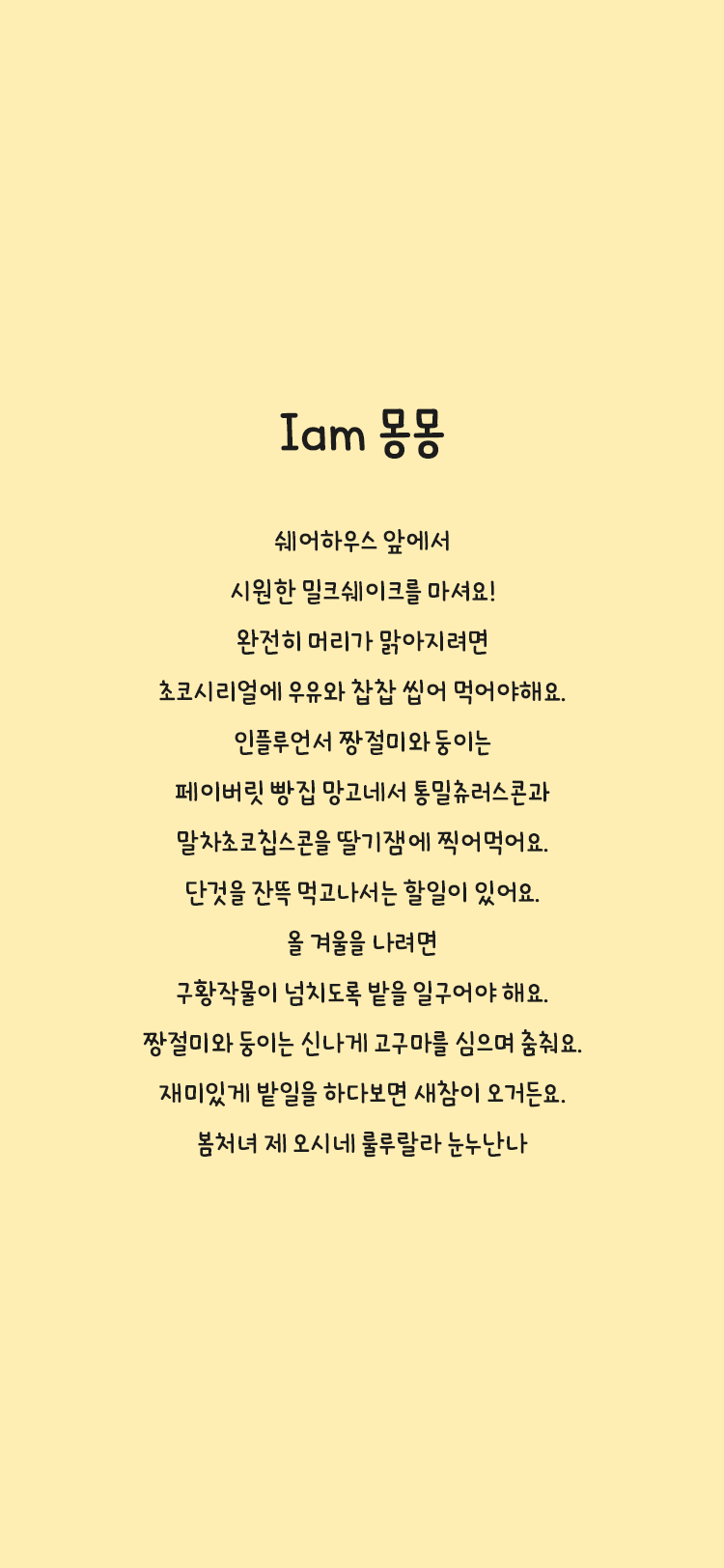 Iam 몽몽 font in use