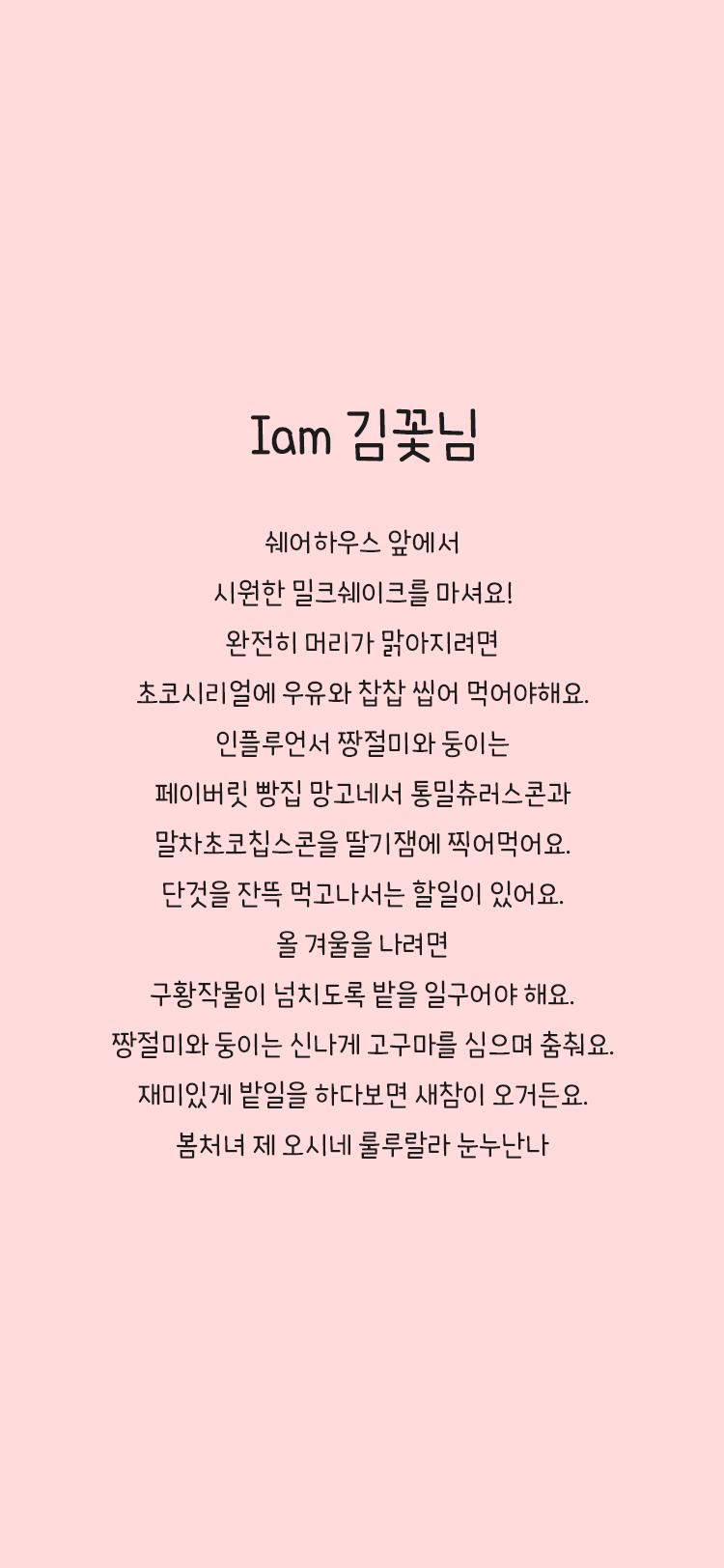 Iam 김꽃님 font in use