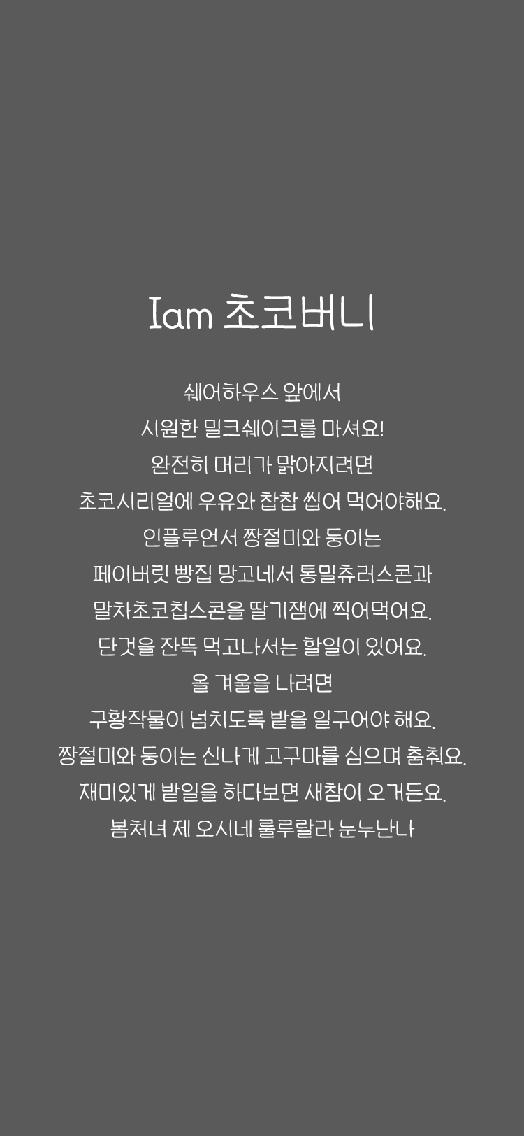 Iam 초코버니 font in use